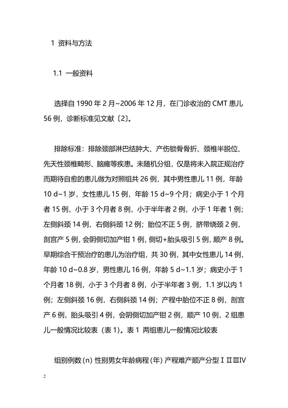 早期综合干预婴幼儿先天性斜颈的效果_第2页