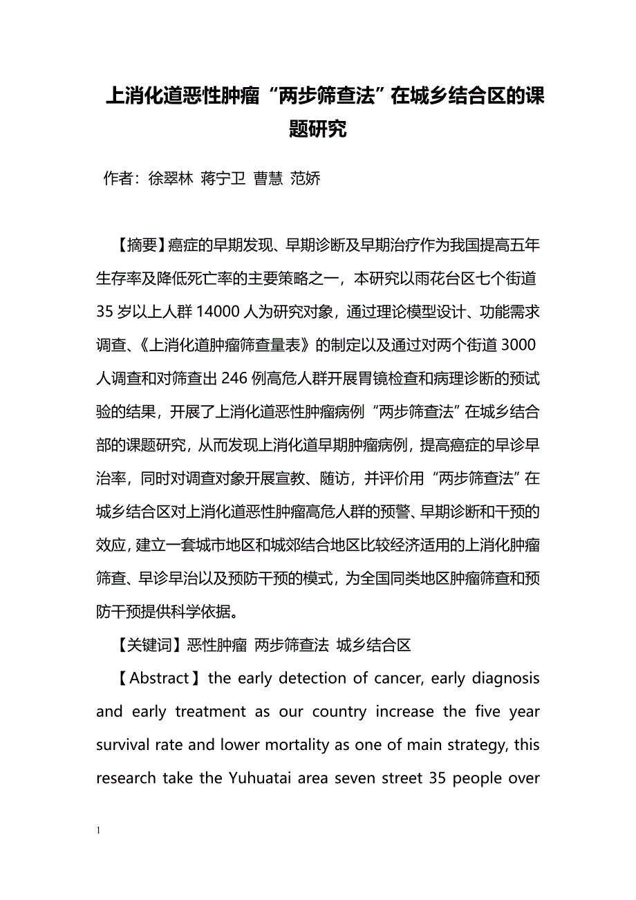 上消化道恶性肿瘤“两步筛查法”在城乡结合区的课题研究_第1页