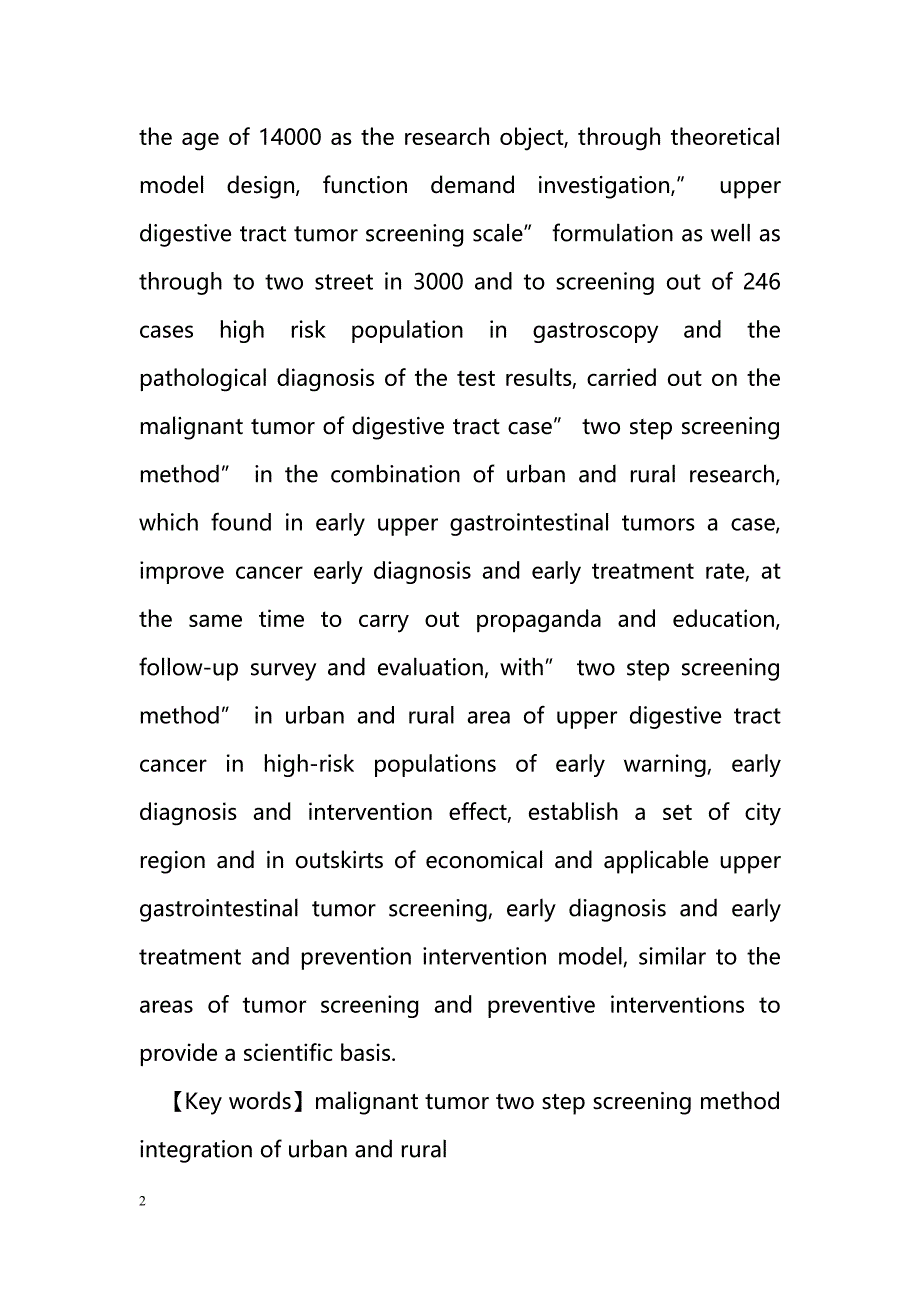 上消化道恶性肿瘤“两步筛查法”在城乡结合区的课题研究_第2页
