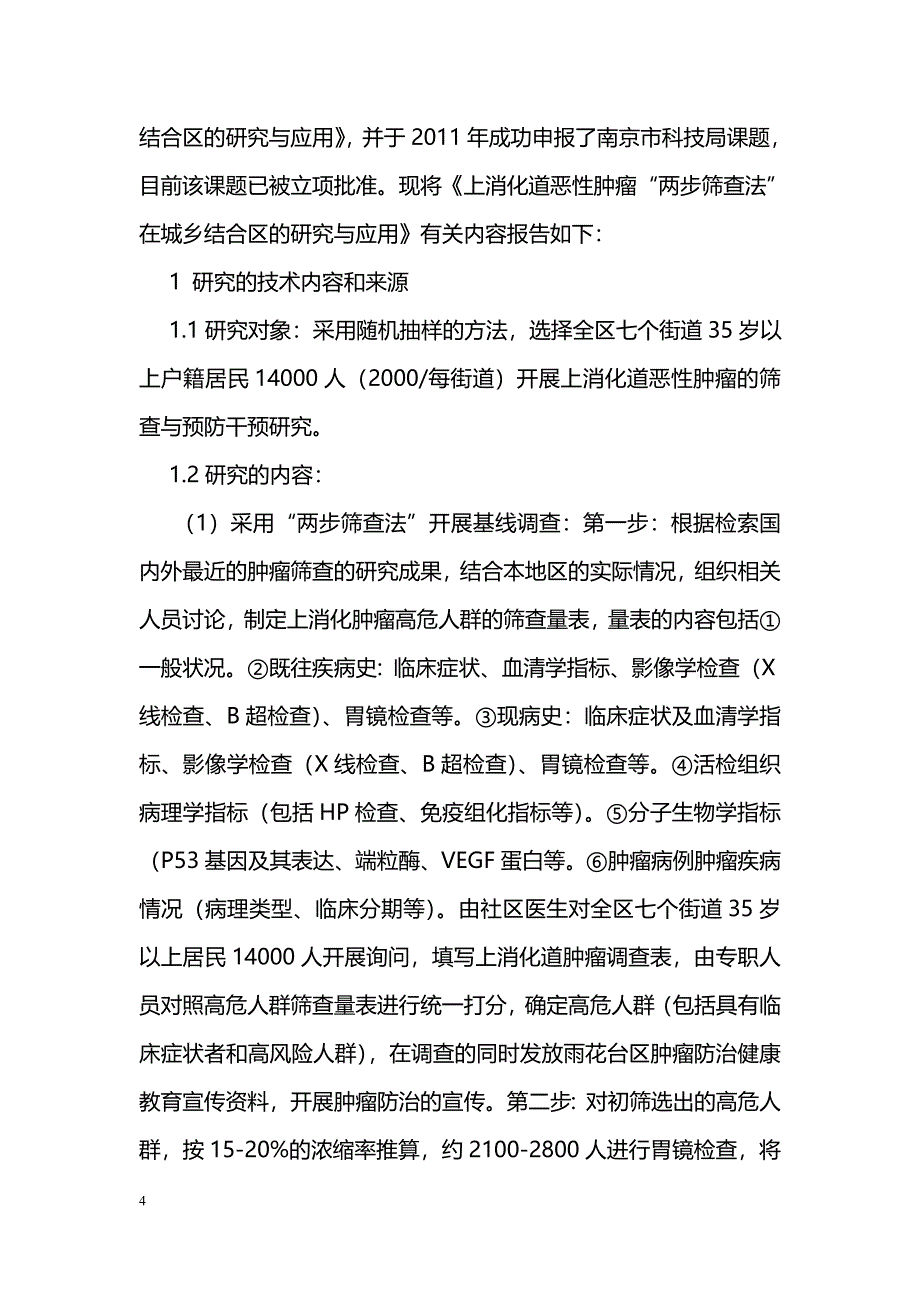 上消化道恶性肿瘤“两步筛查法”在城乡结合区的课题研究_第4页