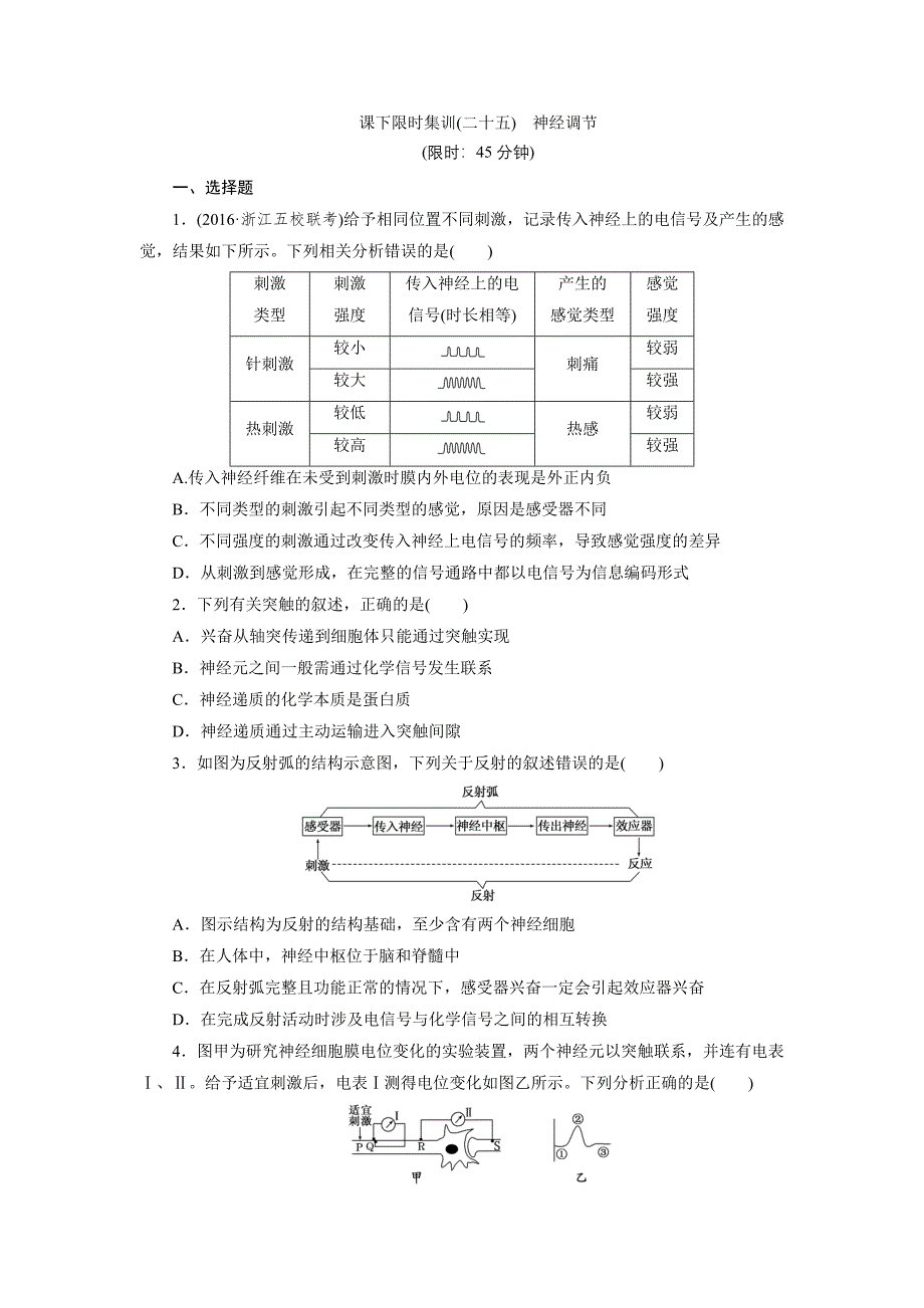 课下限时集训(二十五) 神经调节_第1页