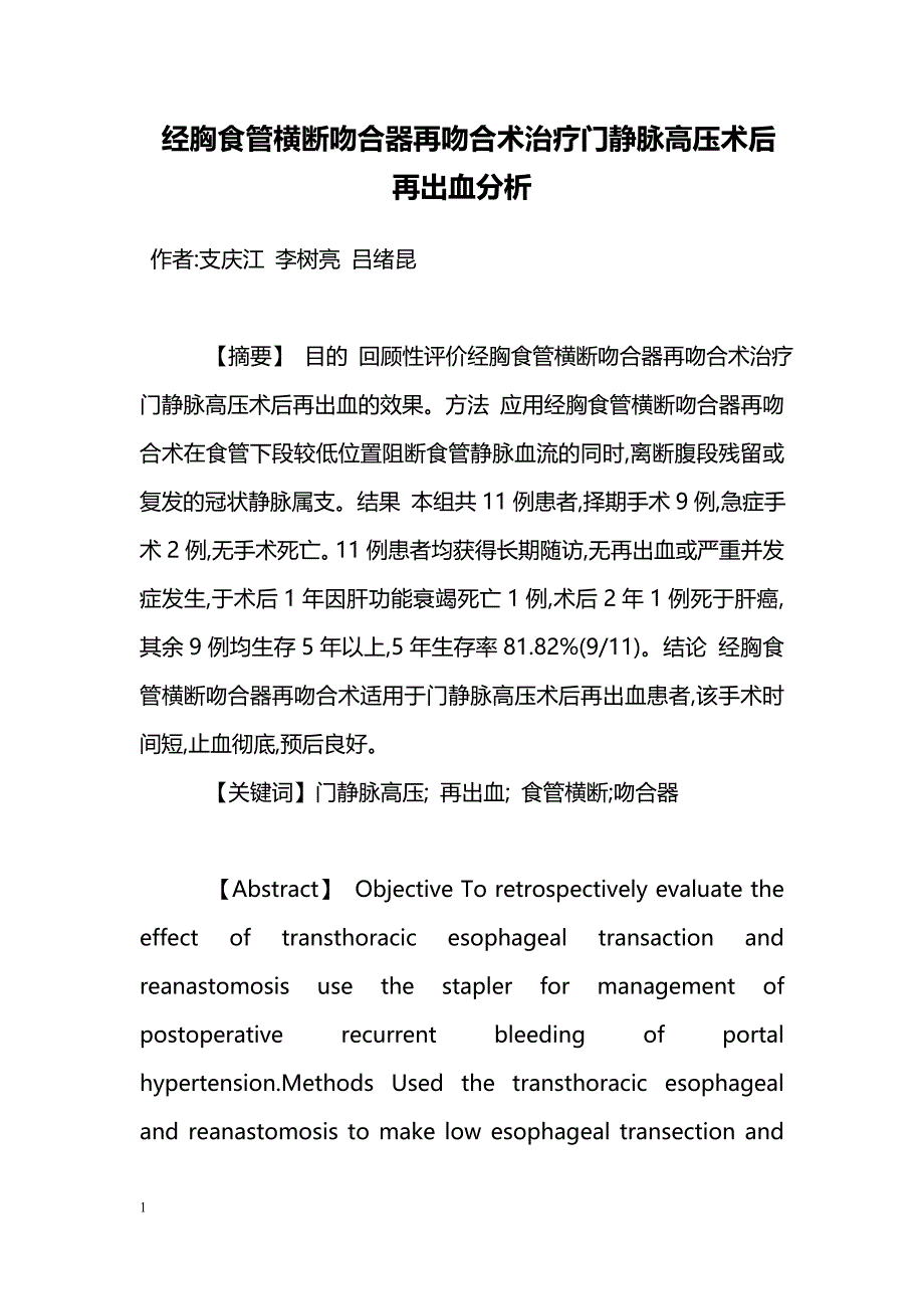 经胸食管横断吻合器再吻合术治疗门静脉高压术后再出血分析_第1页