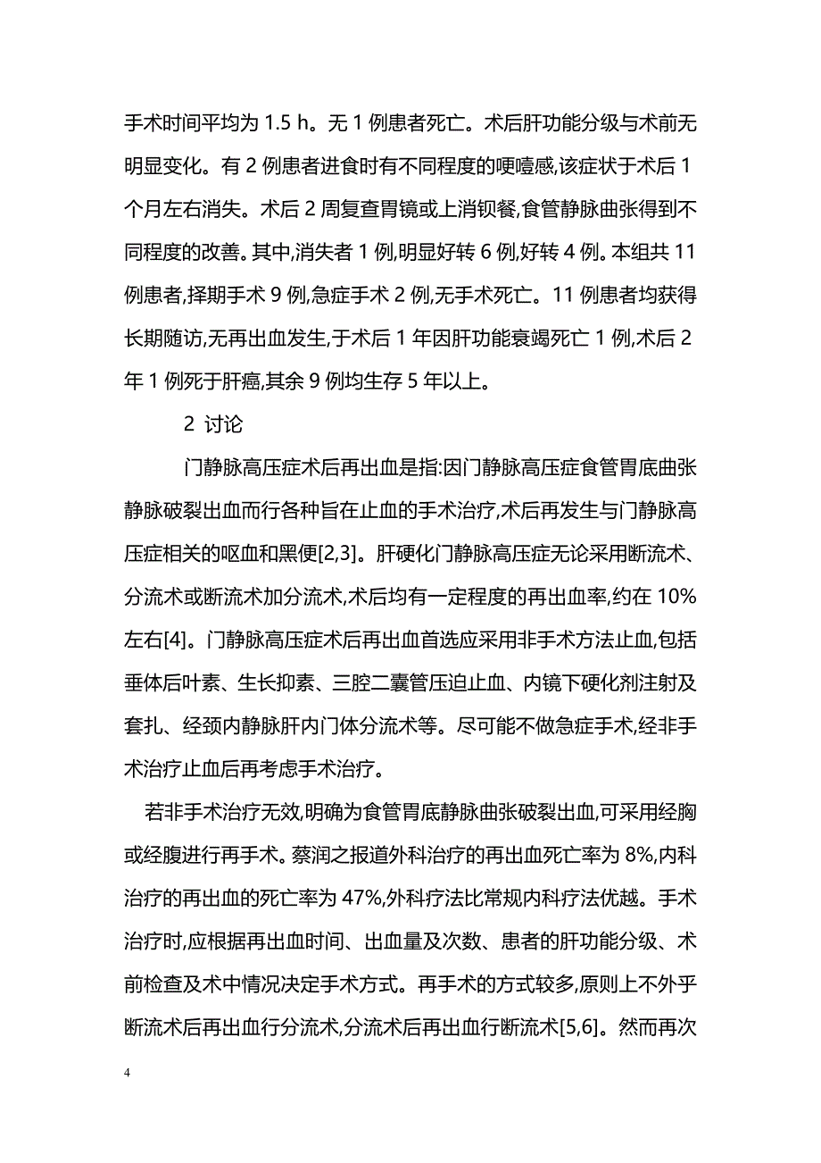 经胸食管横断吻合器再吻合术治疗门静脉高压术后再出血分析_第4页