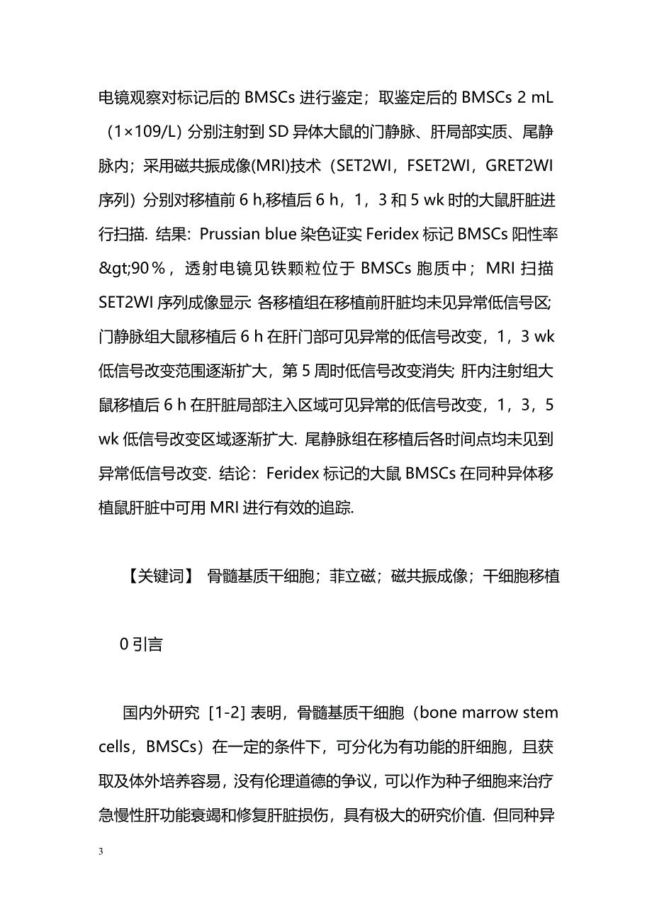 菲立磁标记的大鼠骨髓基质干细胞在同种异体移植鼠肝脏中的追踪观察_第3页