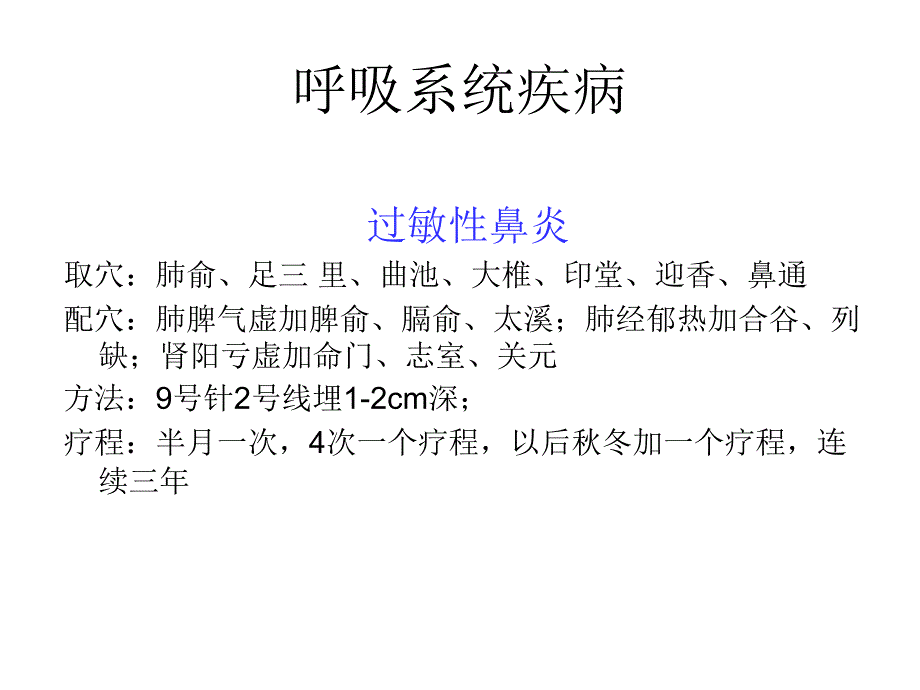 常见病的穴位埋线治疗_第4页