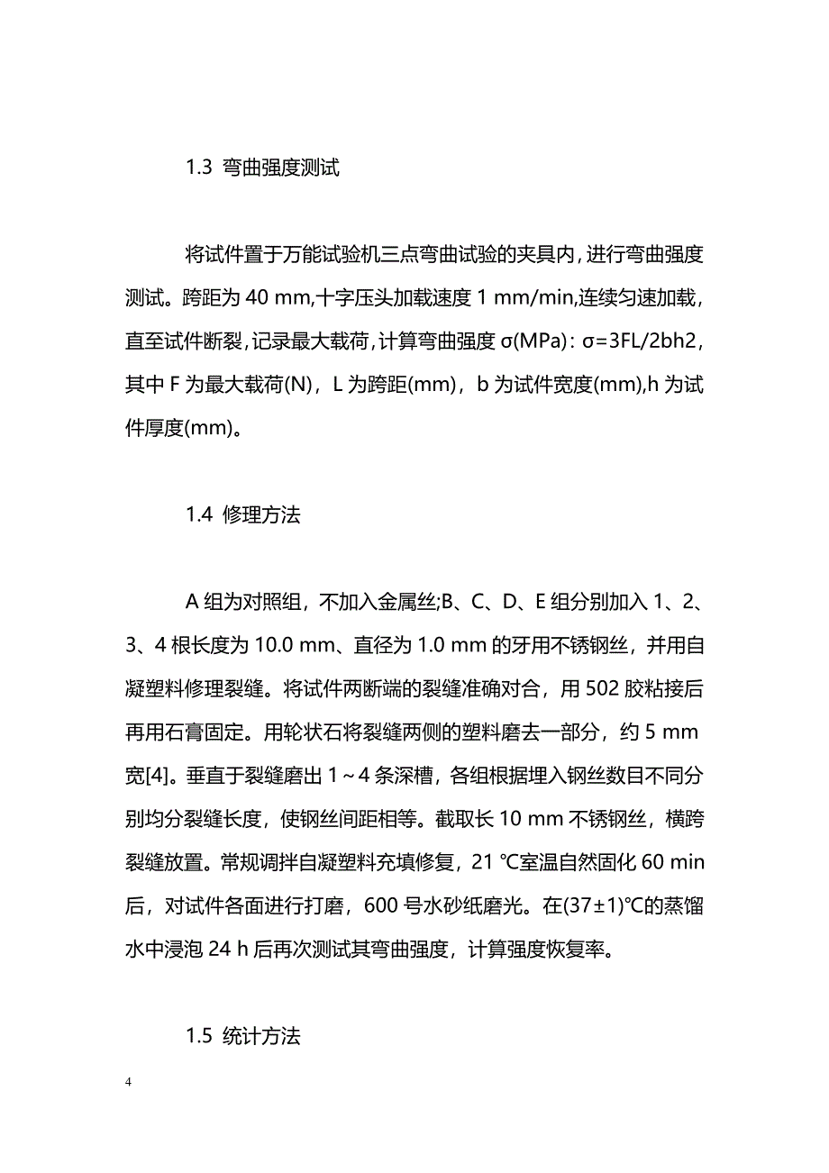 不同数目金属加强丝对义齿基托修理后弯曲强度影响_第4页