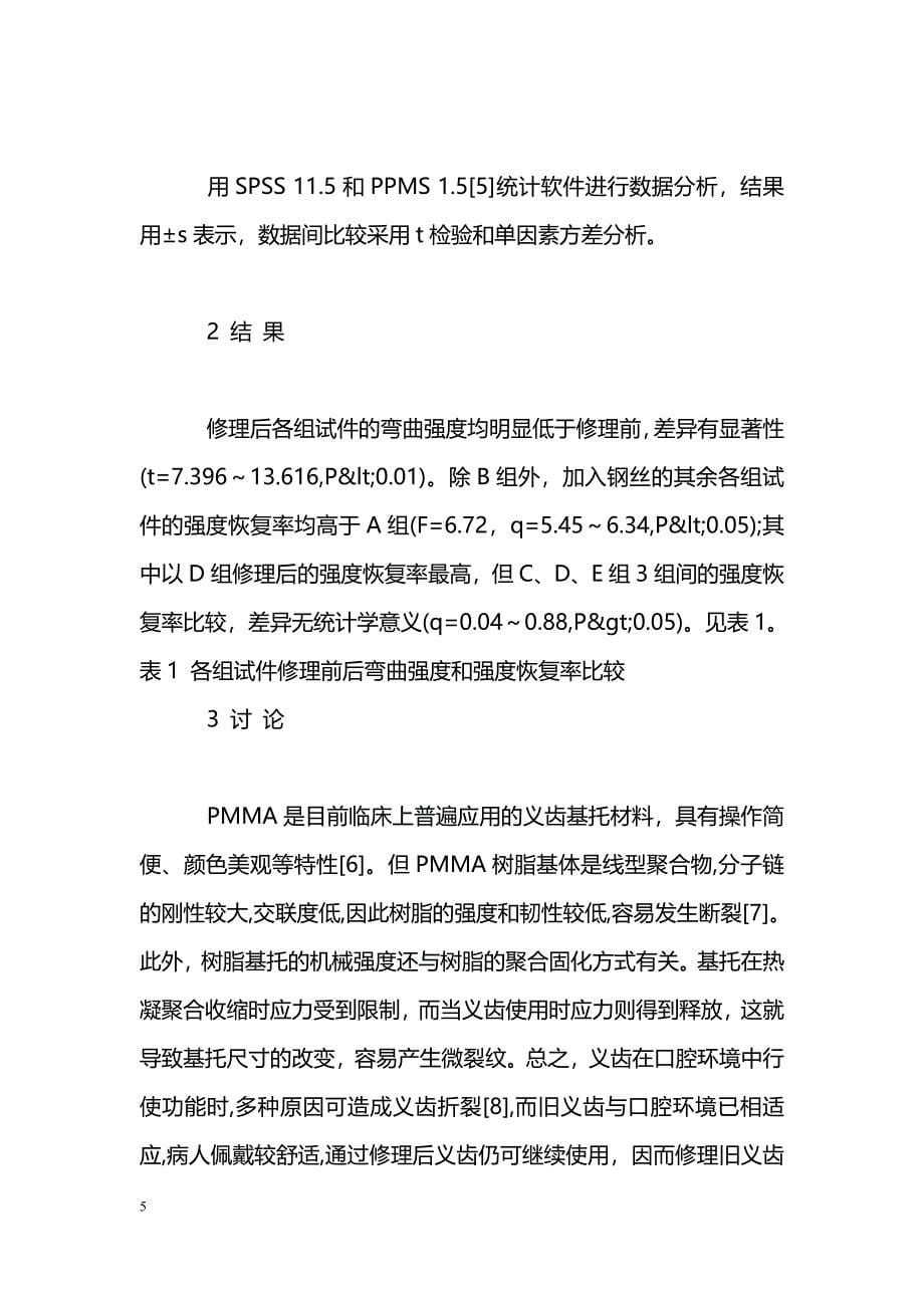 不同数目金属加强丝对义齿基托修理后弯曲强度影响_第5页