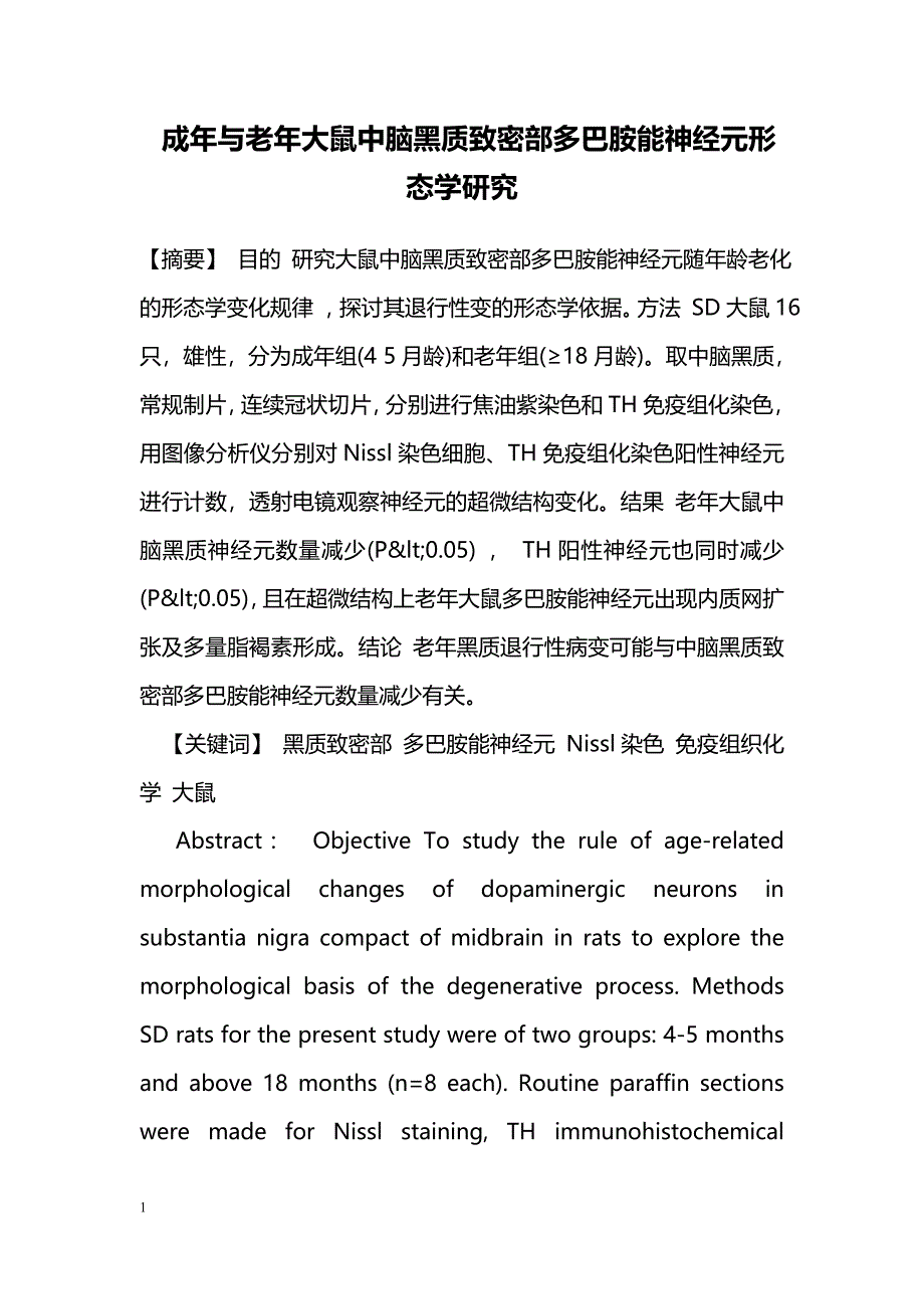 成年与老年大鼠中脑黑质致密部多巴胺能神经元形态学研究_第1页