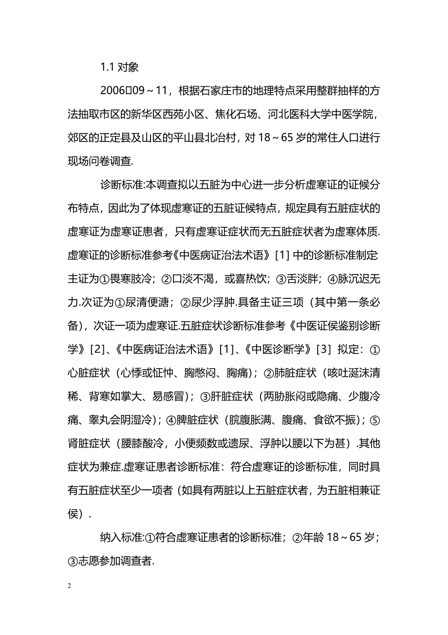 虚寒证病因学的流行病学调查_第2页