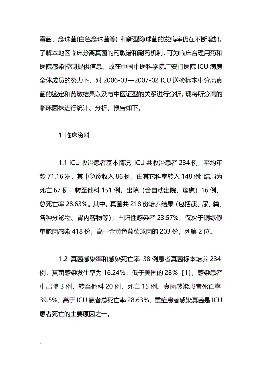 重症监护病房真菌耐药监测及与中医证型的关系_第3页