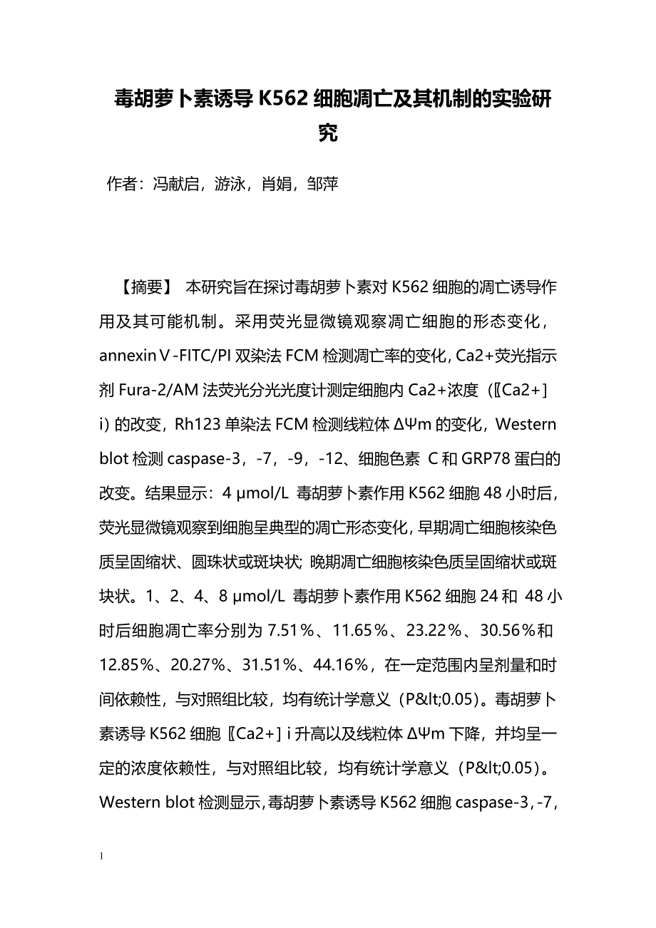 毒胡萝卜素诱导K562细胞凋亡及其机制的实验研究_第1页