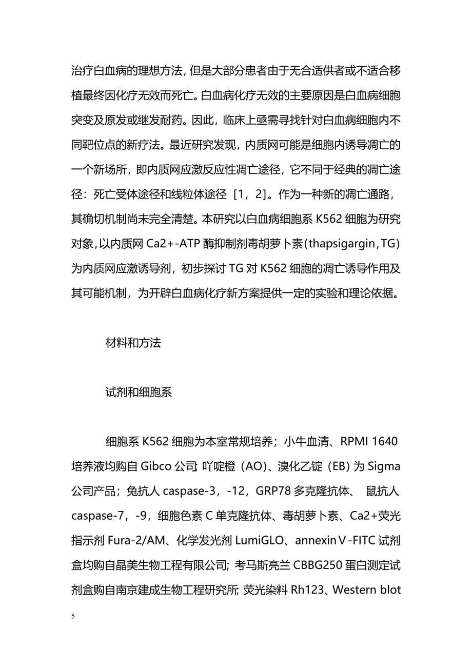 毒胡萝卜素诱导K562细胞凋亡及其机制的实验研究_第5页