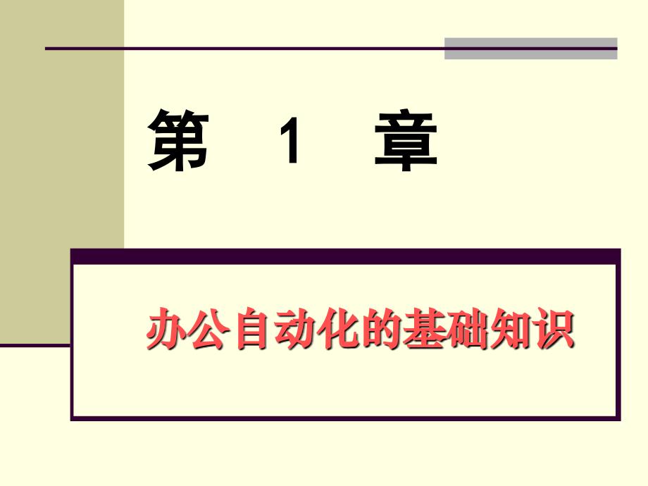 办公自动化实用技术第01章_第2页