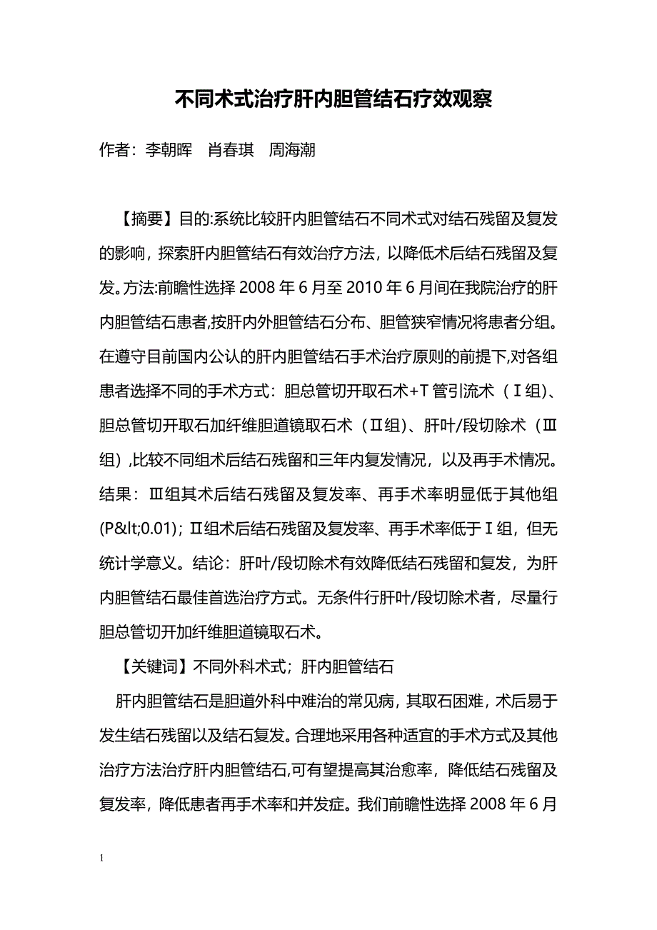 不同术式治疗肝内胆管结石疗效观察_第1页