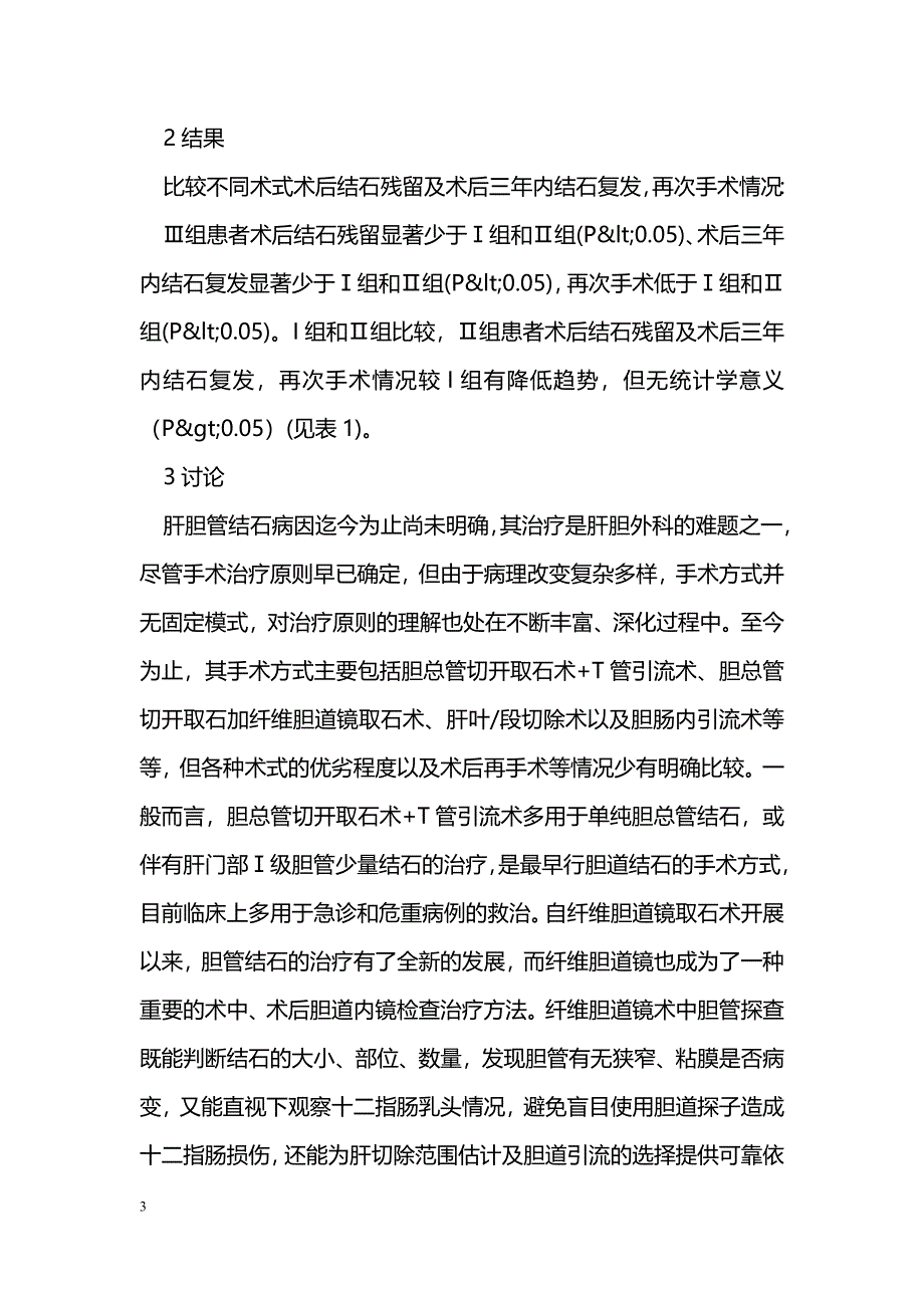 不同术式治疗肝内胆管结石疗效观察_第3页