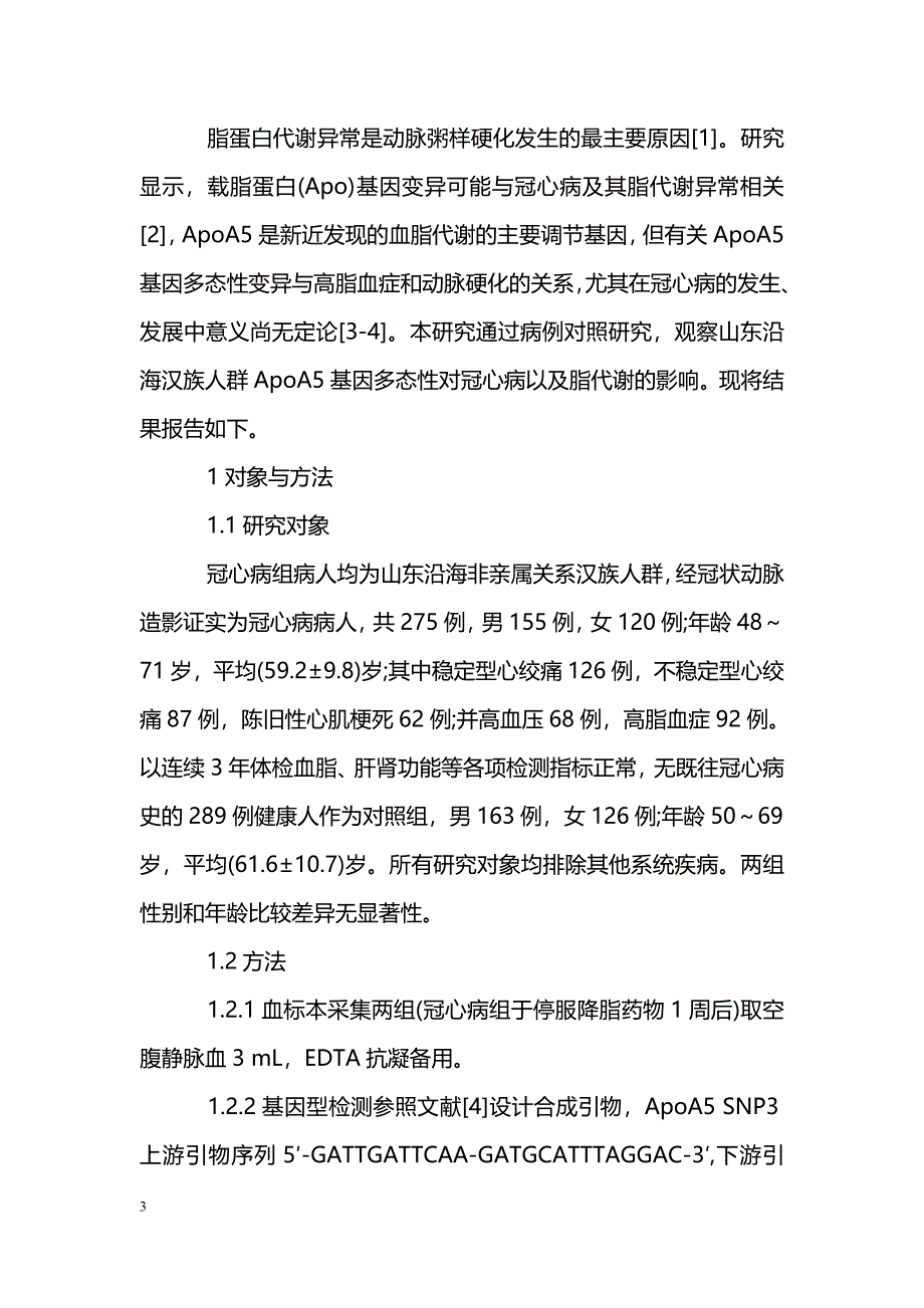 载脂蛋白A5 SNP3、4基因变异与冠心病的相关性_第3页