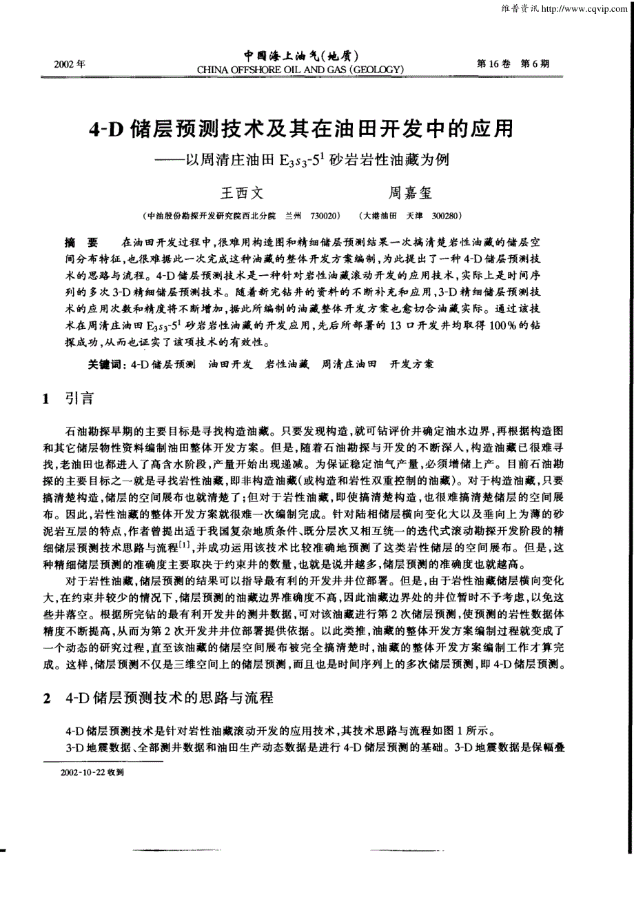 4—D储层预测技术及其在油田开发中的应用——以周清庄油田E3s3—5^1砂岩岩性油藏为例_第1页