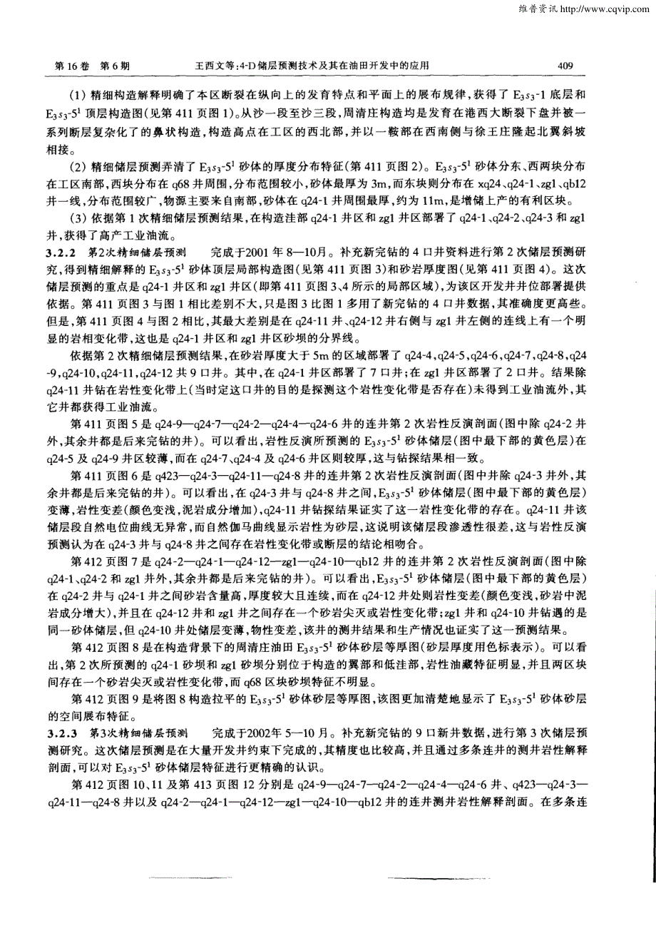 4—D储层预测技术及其在油田开发中的应用——以周清庄油田E3s3—5^1砂岩岩性油藏为例_第3页