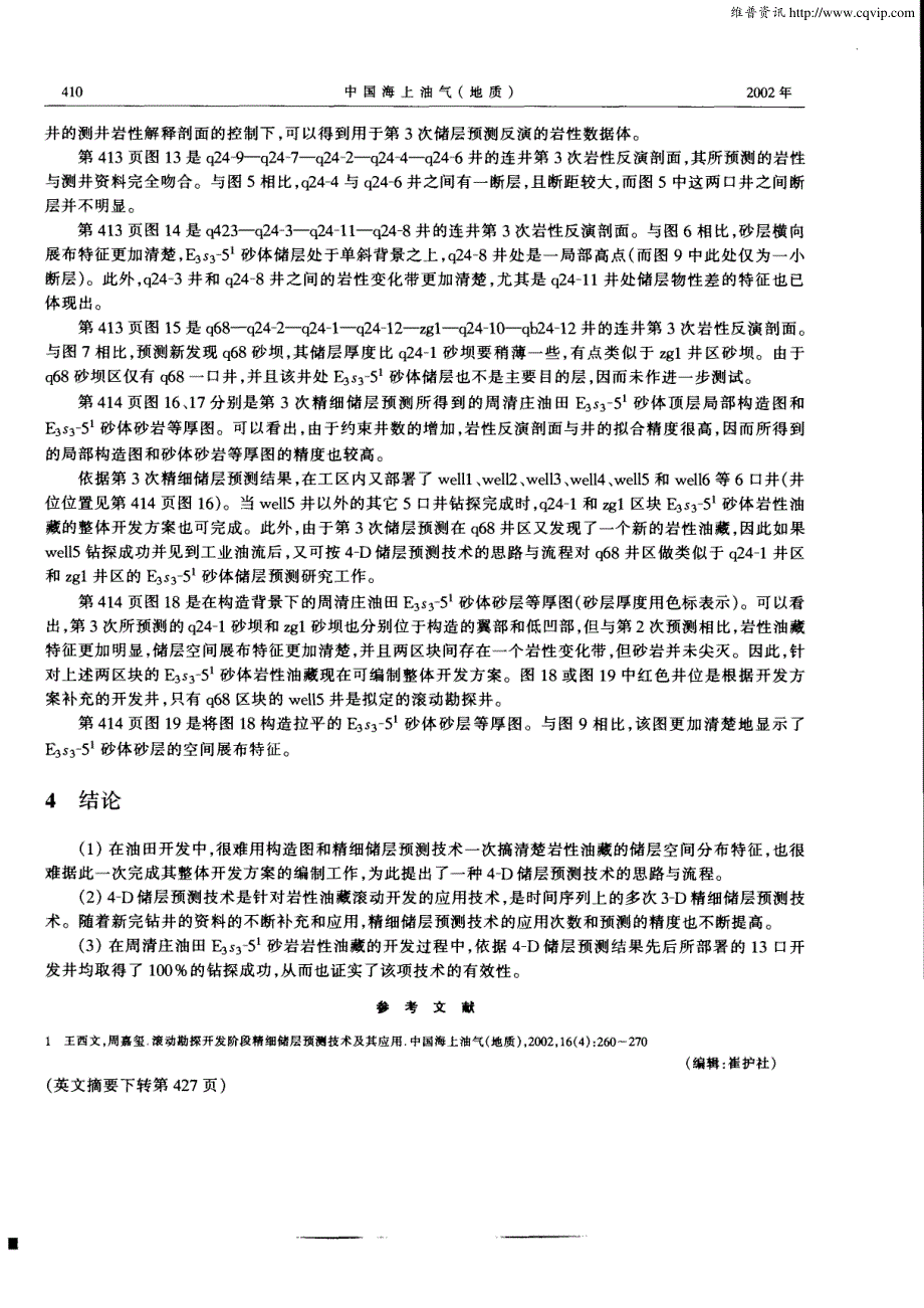 4—D储层预测技术及其在油田开发中的应用——以周清庄油田E3s3—5^1砂岩岩性油藏为例_第4页