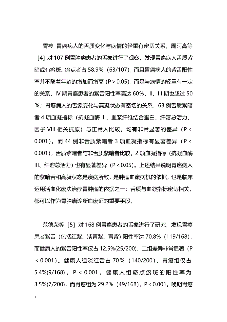 中医药防治消化道肿瘤的文献概述_第3页