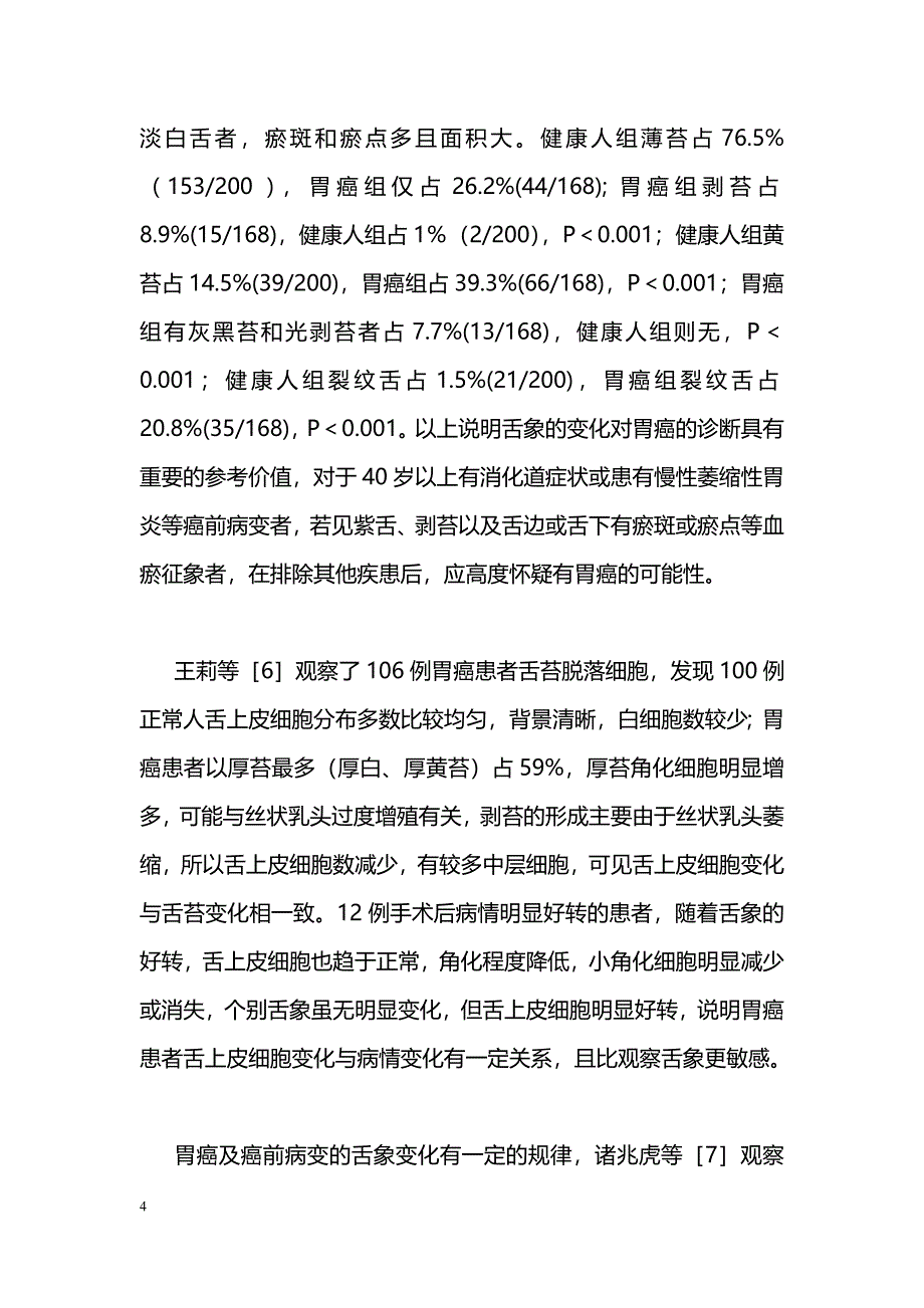 中医药防治消化道肿瘤的文献概述_第4页