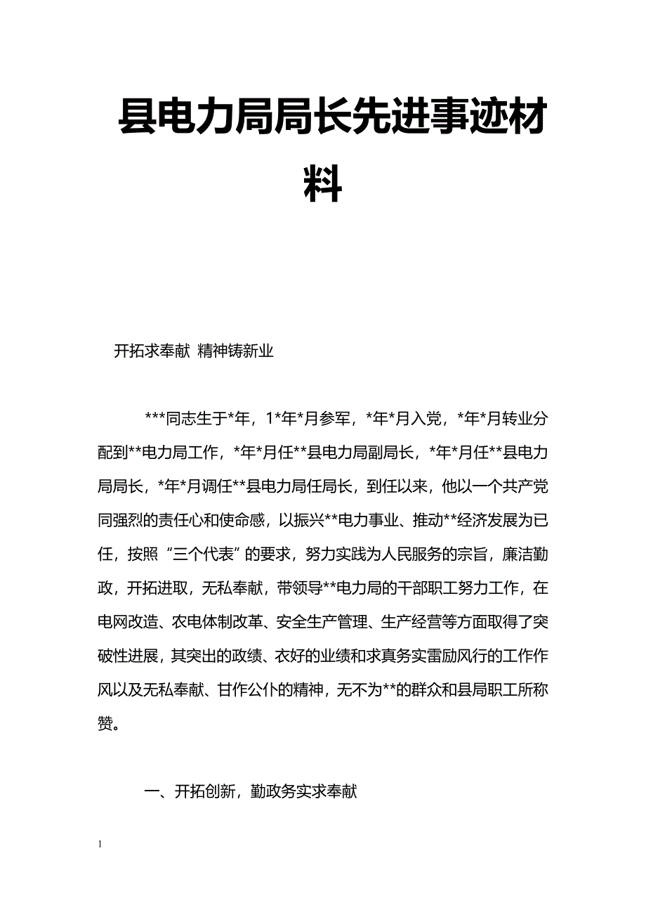 [事迹材料]县电力局局长先进事迹材料_第1页