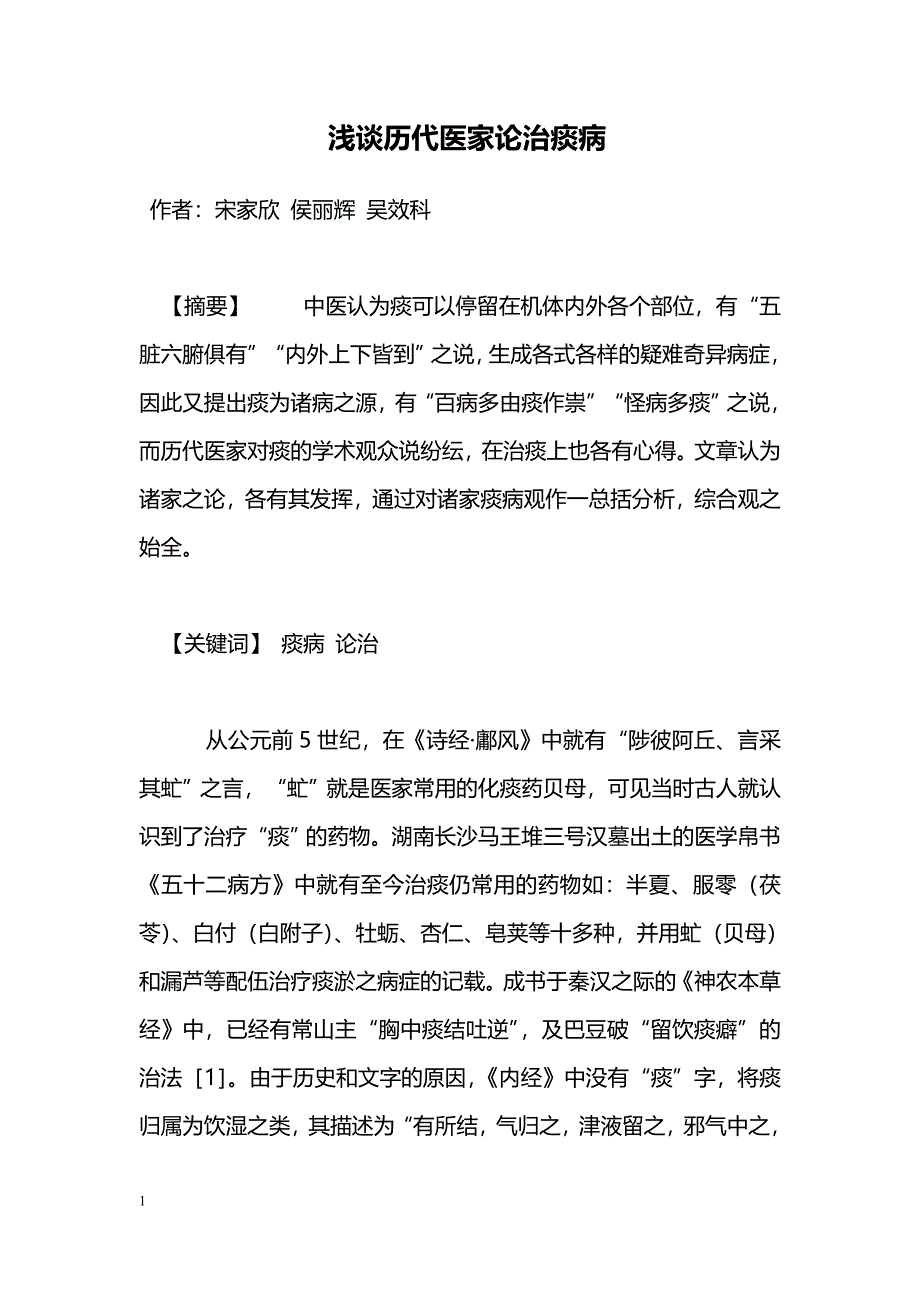 浅谈历代医家论治痰病_第1页