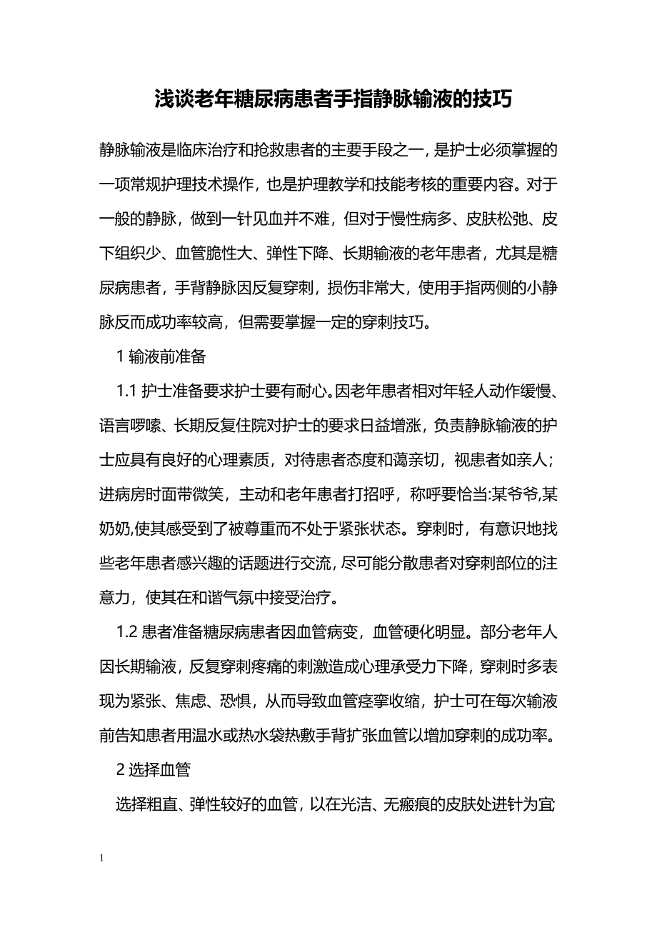 浅谈老年糖尿病患者手指静脉输液的技巧 _第1页