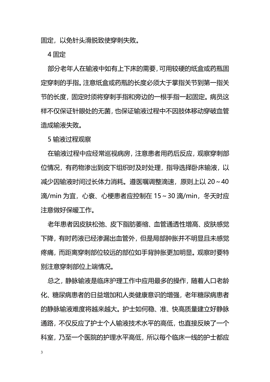 浅谈老年糖尿病患者手指静脉输液的技巧 _第3页