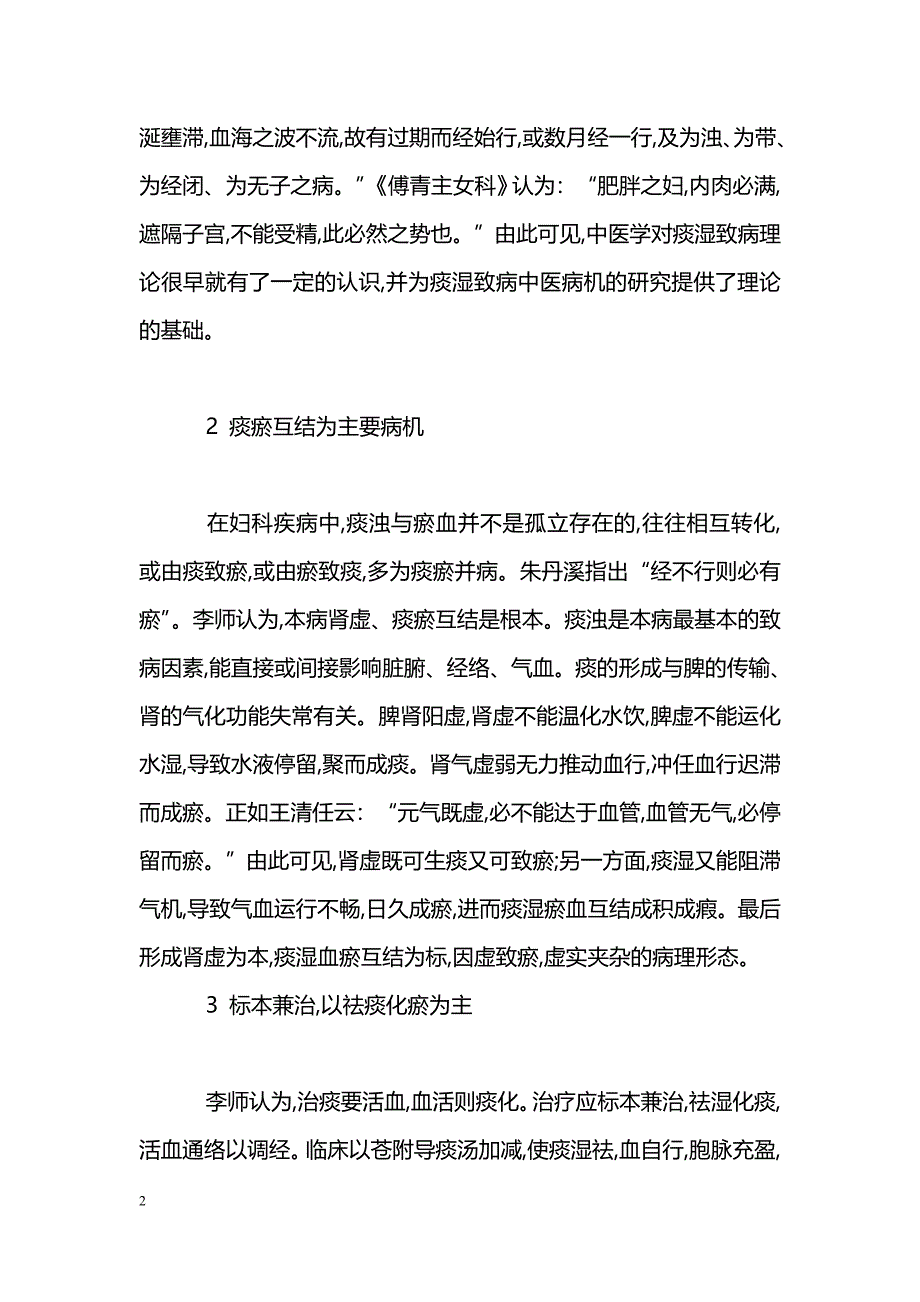 李光荣从痰瘀治疗多囊卵巢综合征经验_第2页