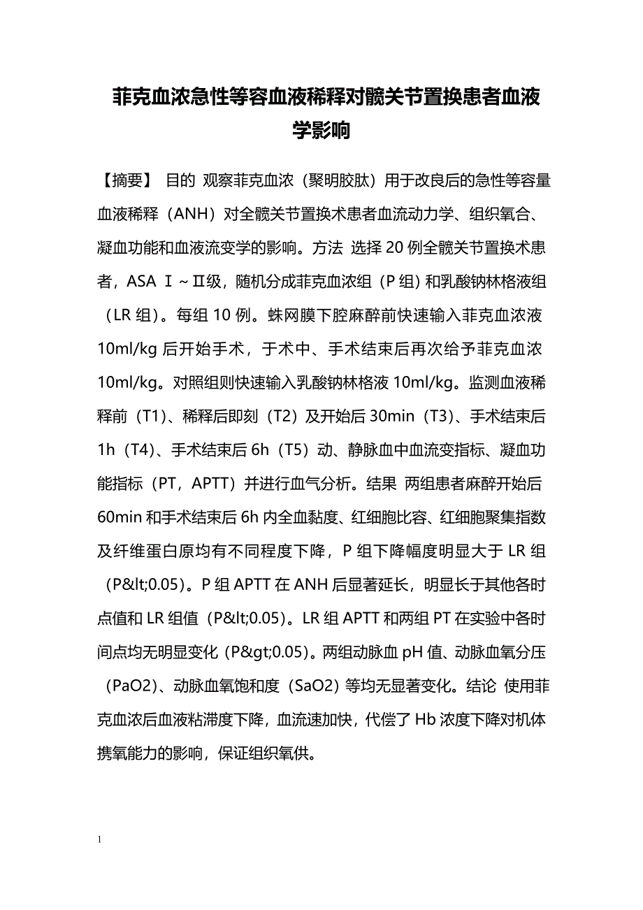 菲克血浓急性等容血液稀释对髋关节置换患者血液学影响_第1页