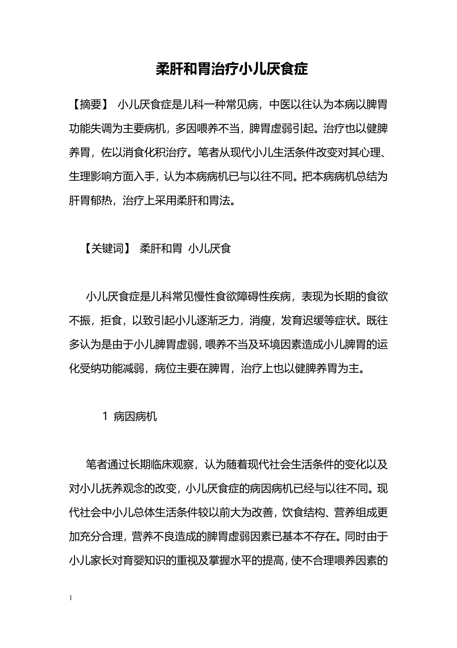 柔肝和胃治疗小儿厌食症_第1页