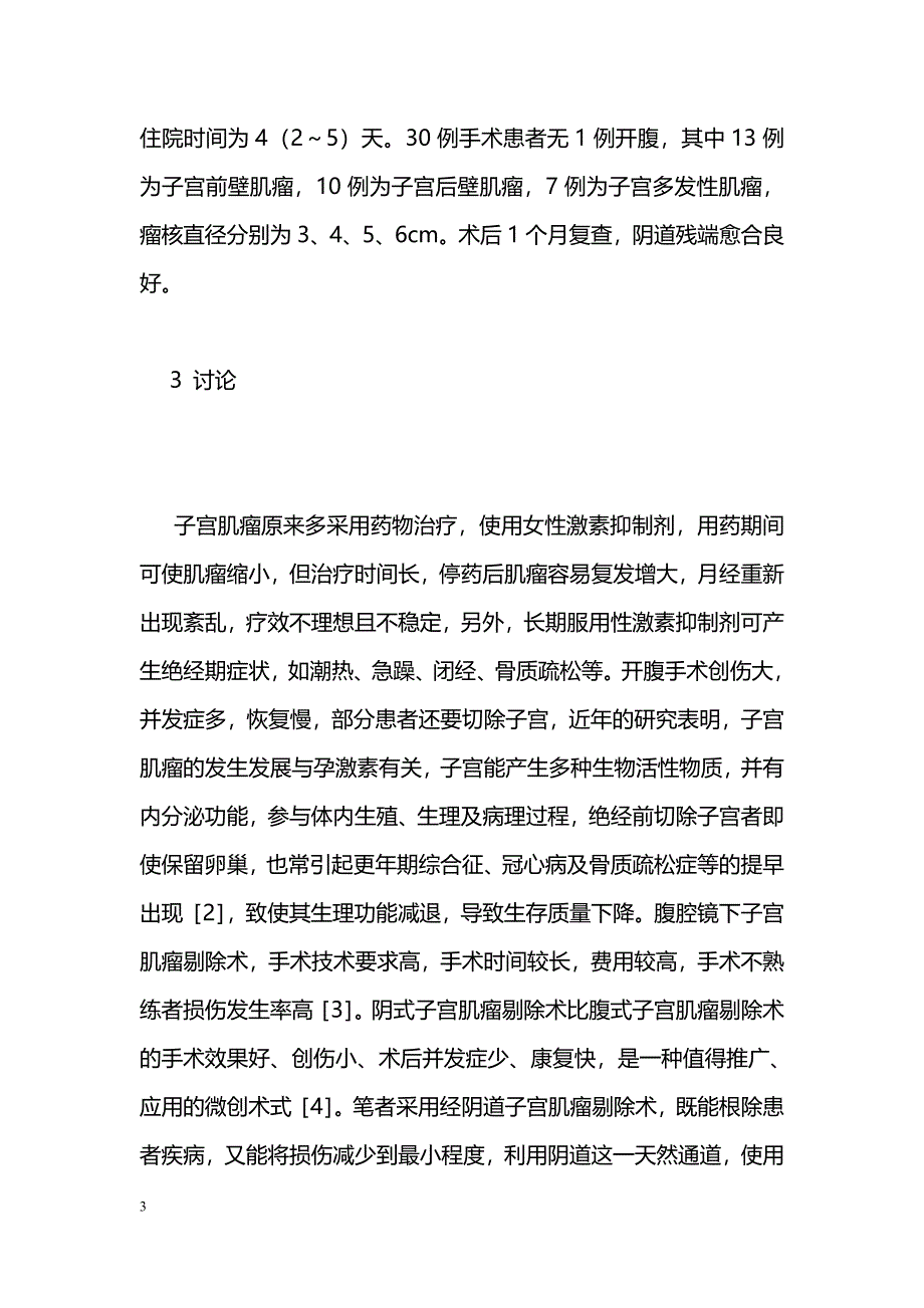 经阴道子宫肌瘤剔除术30例疗效分析 _第3页