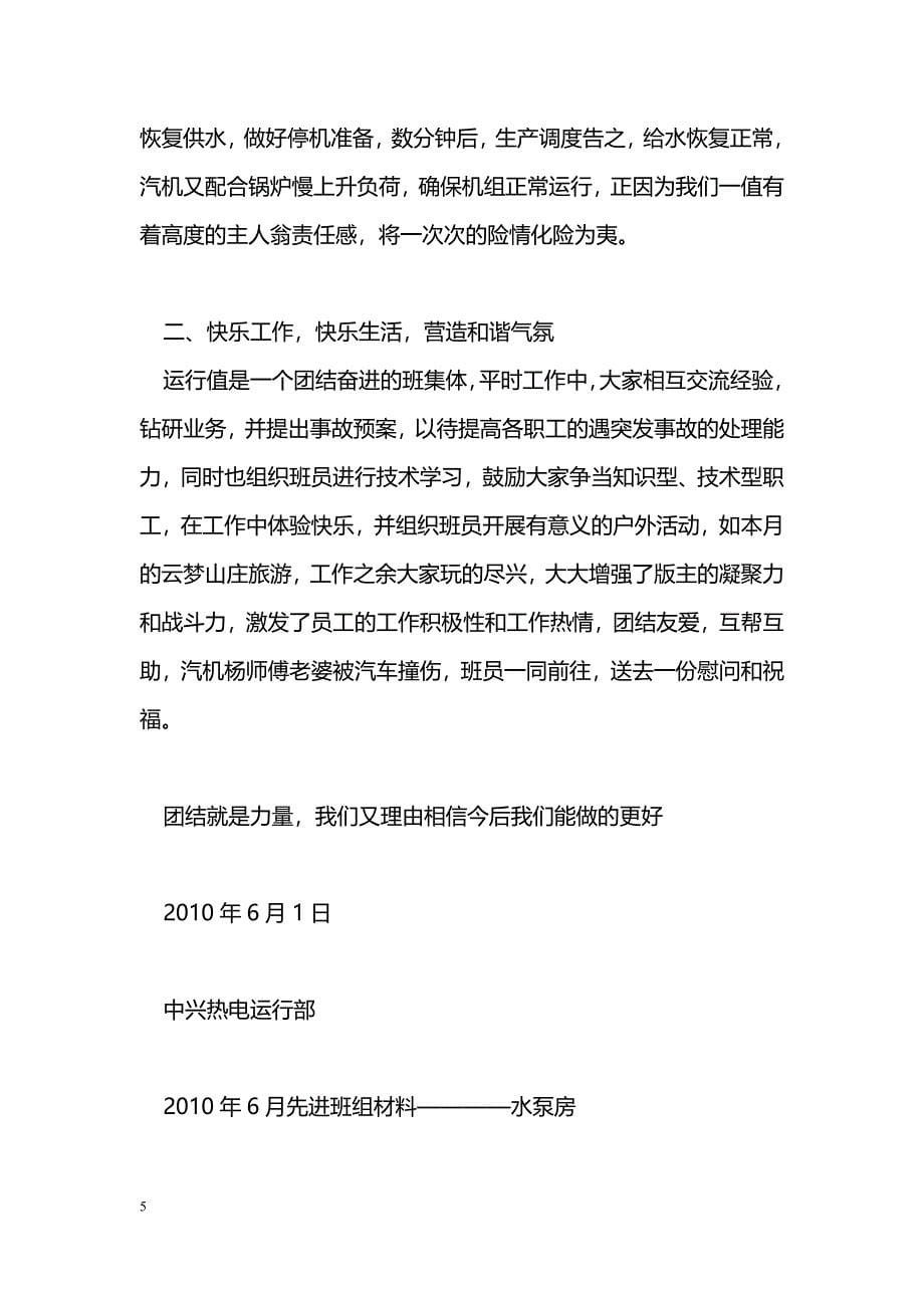 [事迹材料]2010年4至7月份中兴热电优秀班组材料_第5页