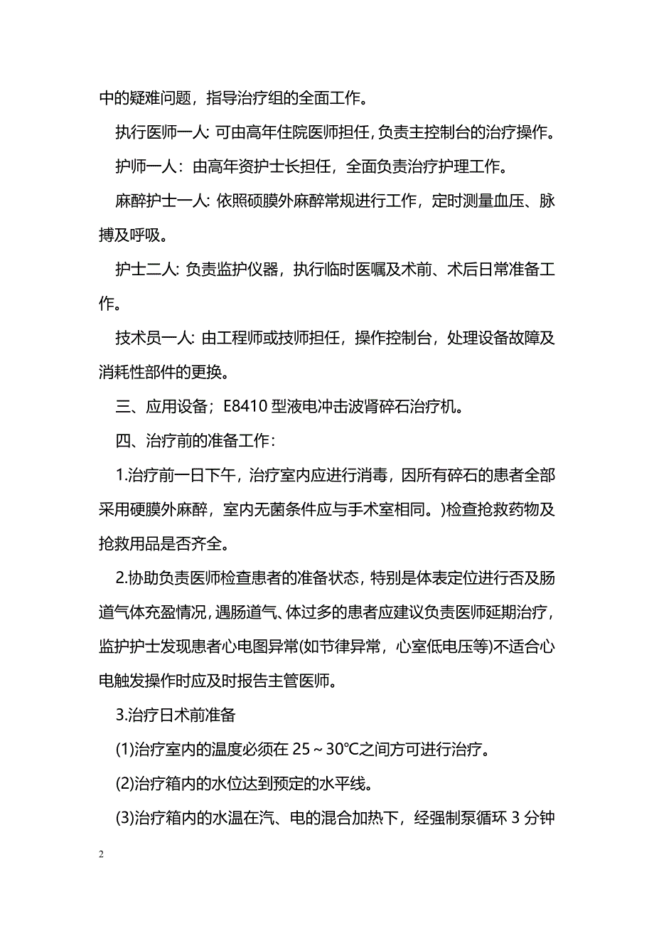 液电冲击波体外肾碎石术的配合_第2页