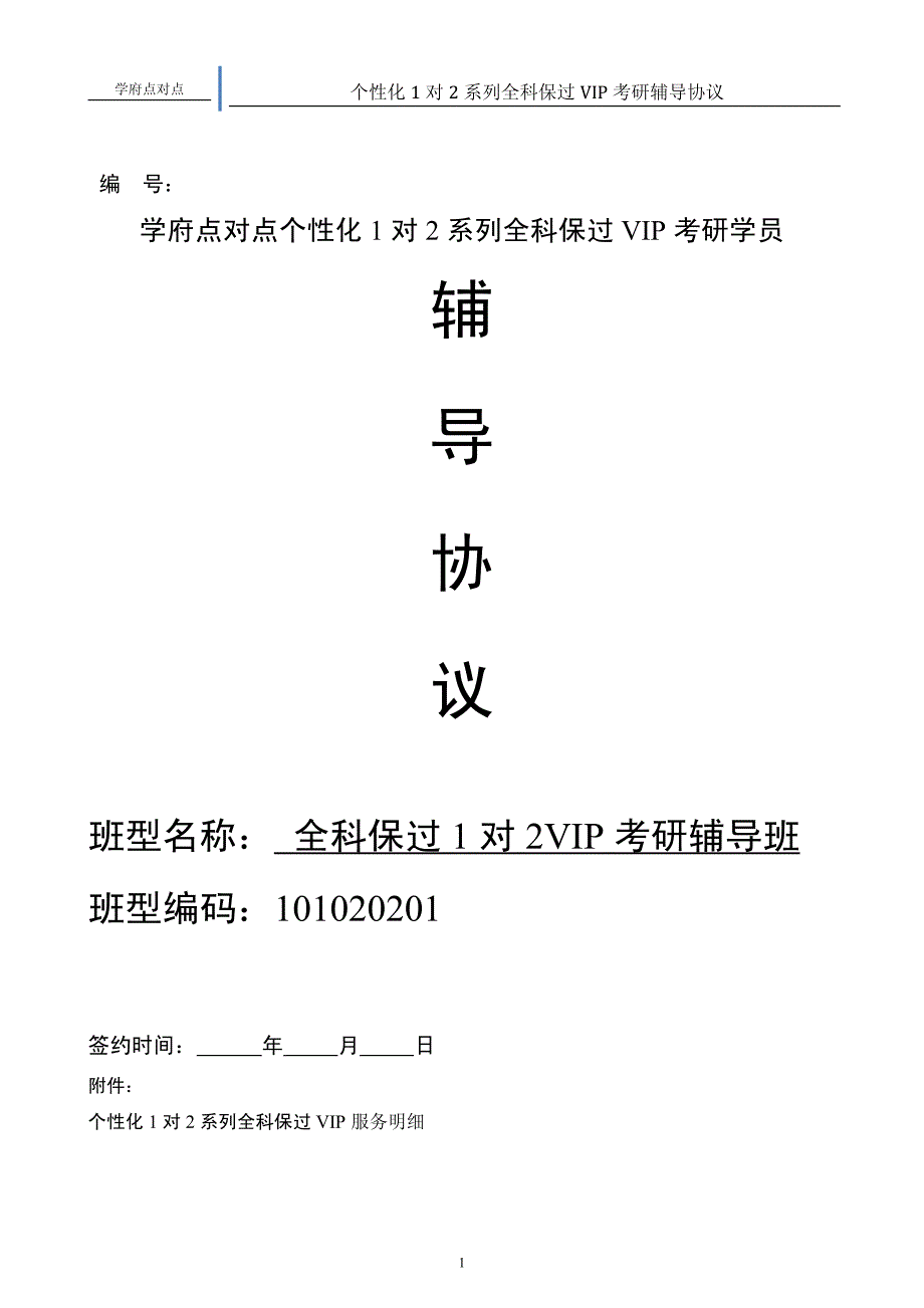 全科保过1对2VIP考研辅导班_学员服务协议_杭州分校 考数学_第1页