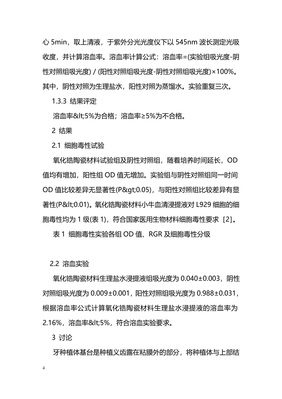 氧化锆全瓷材料生物安全性评价_第4页