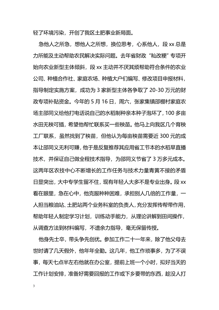 [事迹材料]优秀党员先进事迹材料：农业科技推广的痴心人_第3页