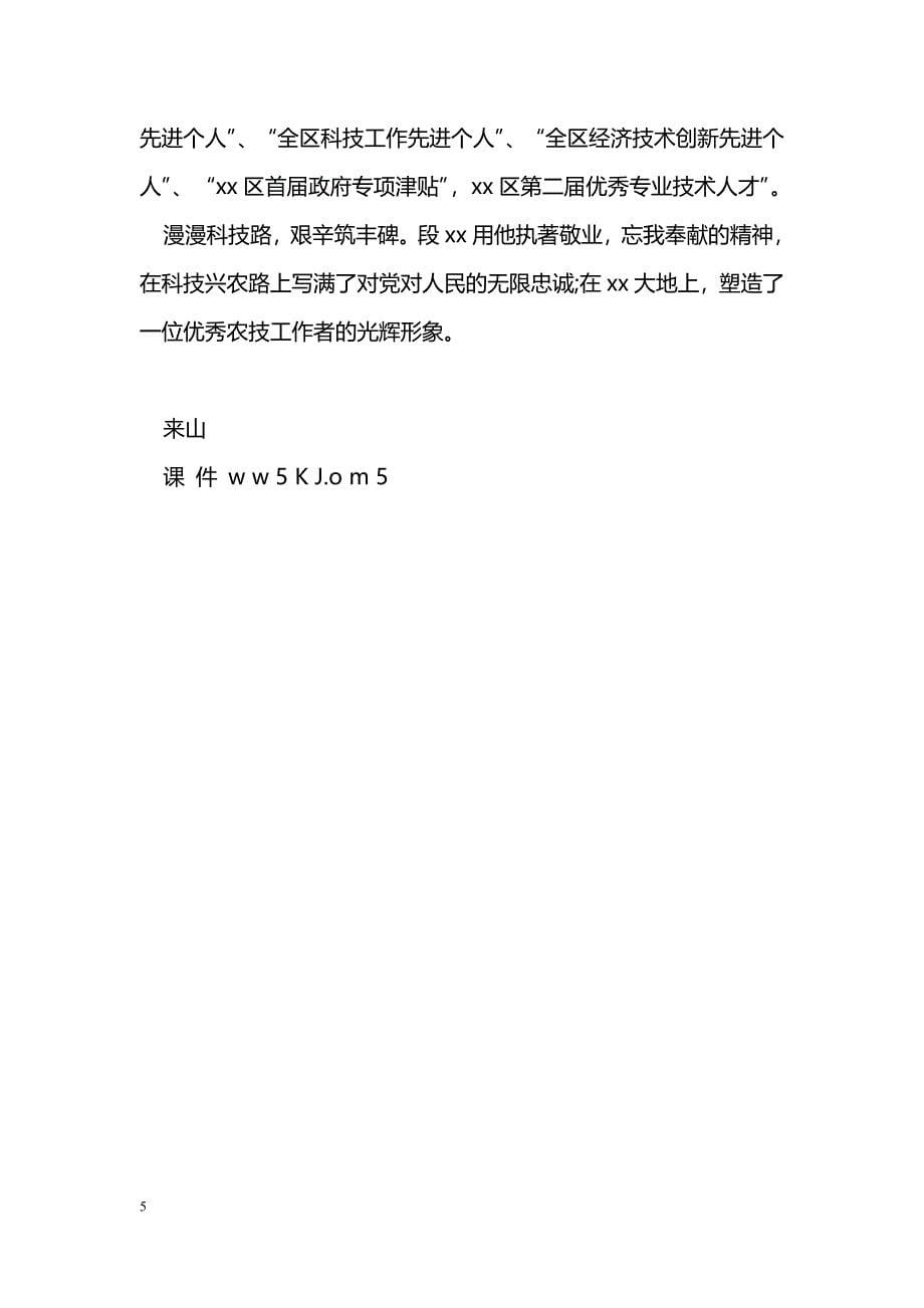 [事迹材料]优秀党员先进事迹材料：农业科技推广的痴心人_第5页