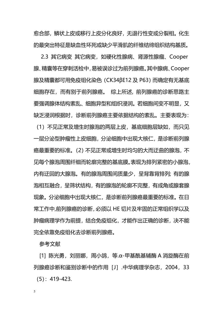 前列腺癌的组织病理学诊断与鉴别诊断_第5页