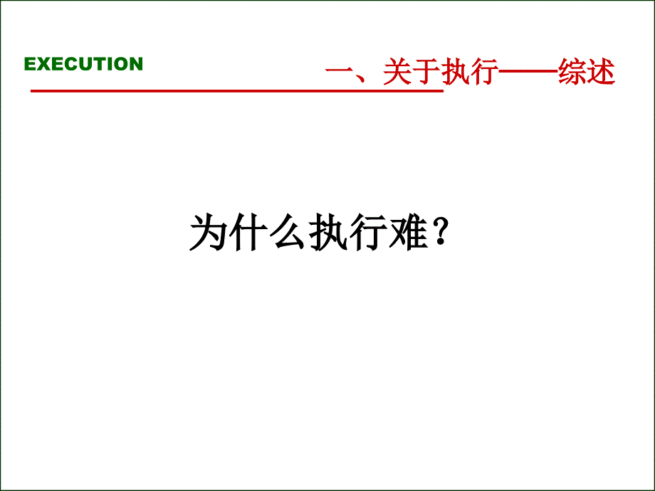 总经理执行力提升训练_第4页