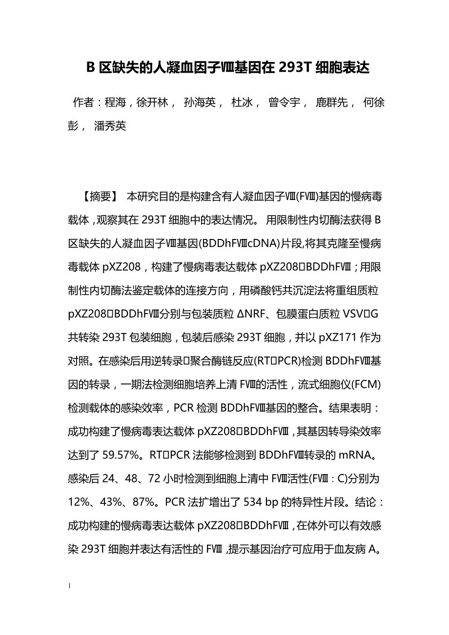 B区缺失的人凝血因子Ⅷ基因在293T细胞表达_第1页