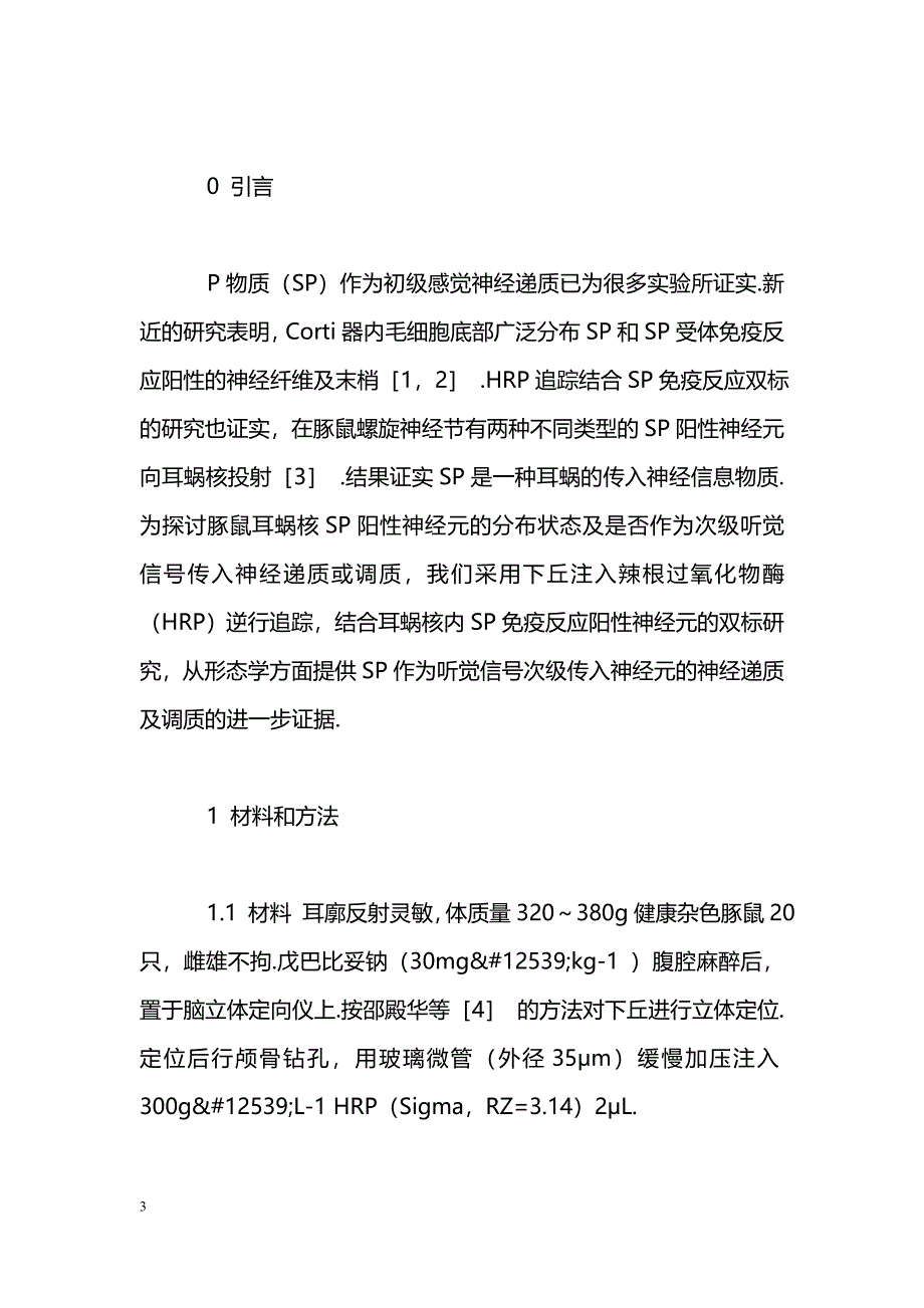 豚鼠耳蜗核SP阳性神经元向下丘的投射┐HRP逆行追踪与免疫组化双标_第3页