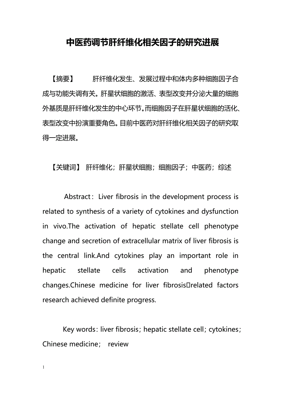 中医药调节肝纤维化相关因子的研究进展_第1页