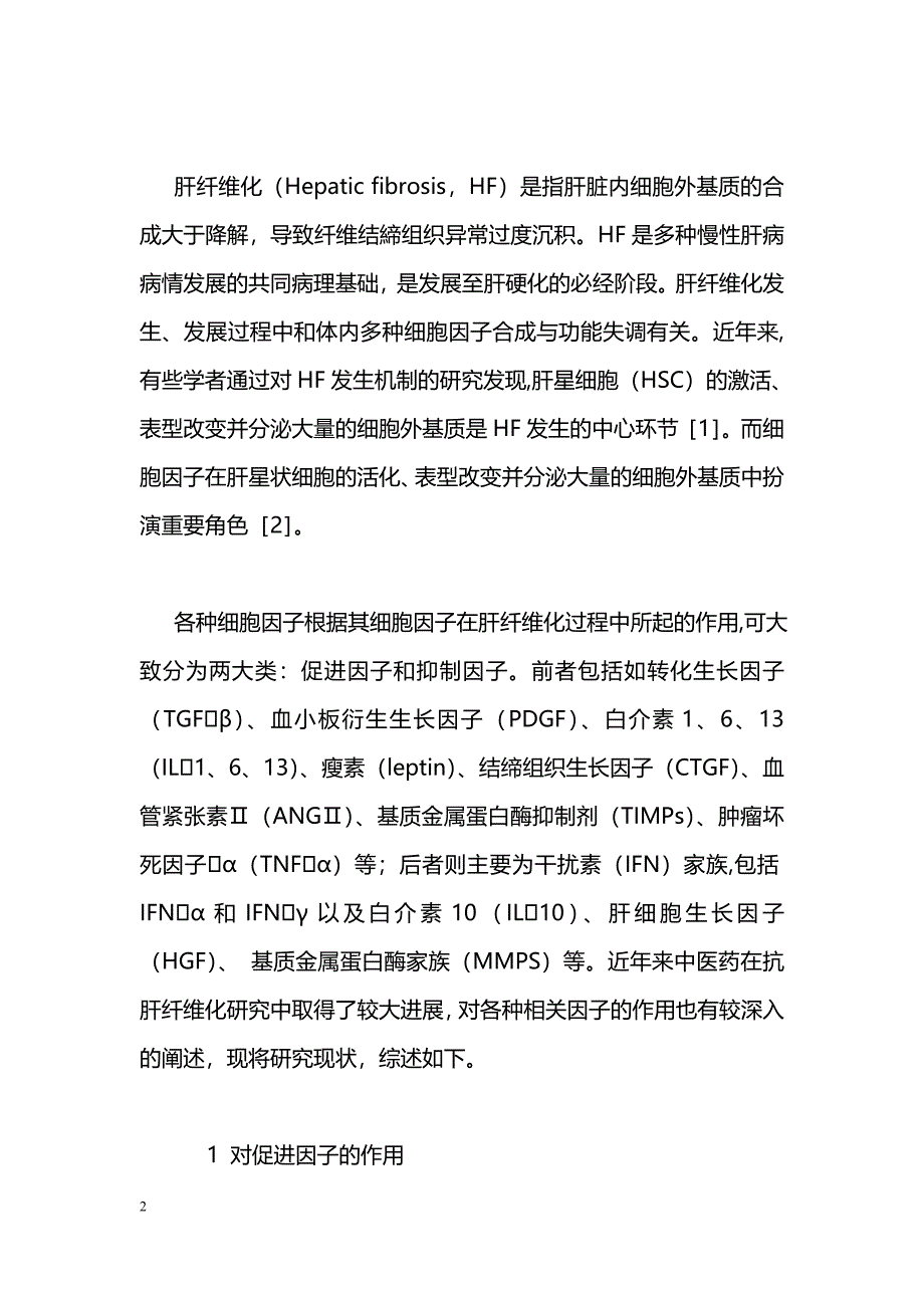 中医药调节肝纤维化相关因子的研究进展_第2页