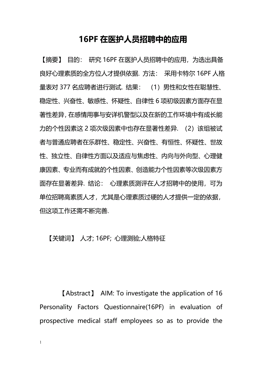 16PF在医护人员招聘中的应用_第1页