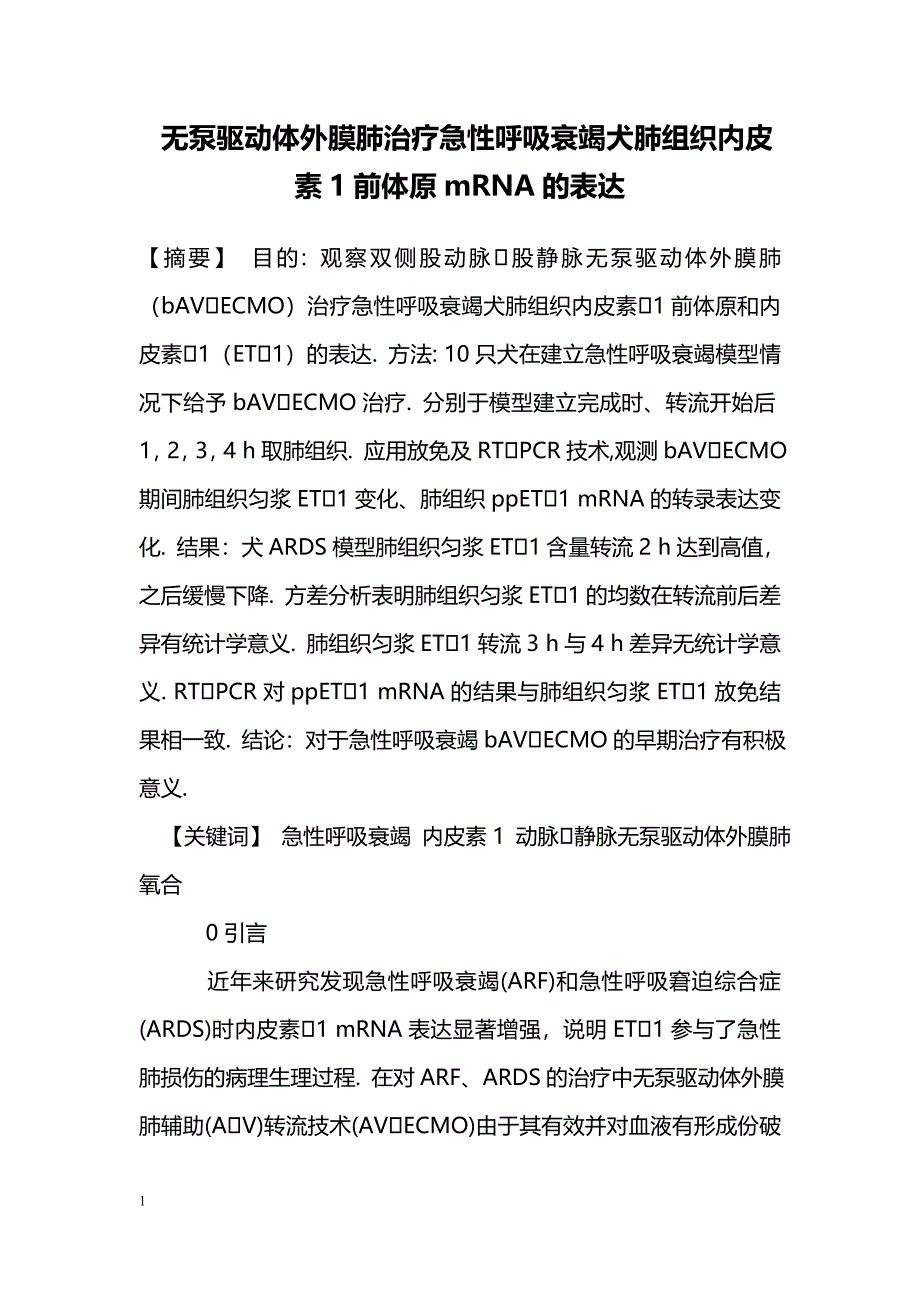 无泵驱动体外膜肺治疗急性呼吸衰竭犬肺组织内皮素1前体原mRNA的表达_第1页