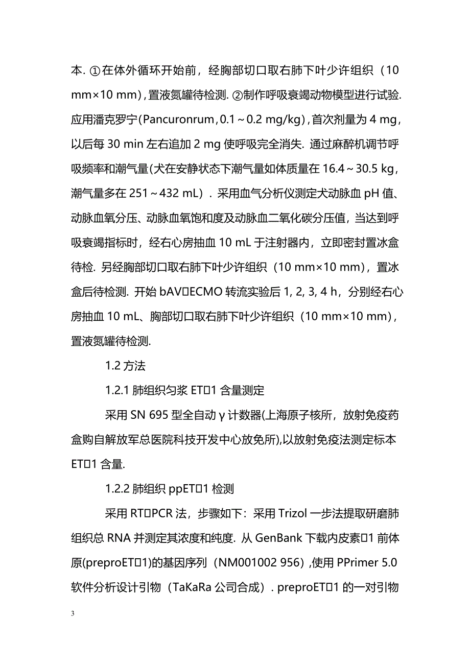 无泵驱动体外膜肺治疗急性呼吸衰竭犬肺组织内皮素1前体原mRNA的表达_第3页