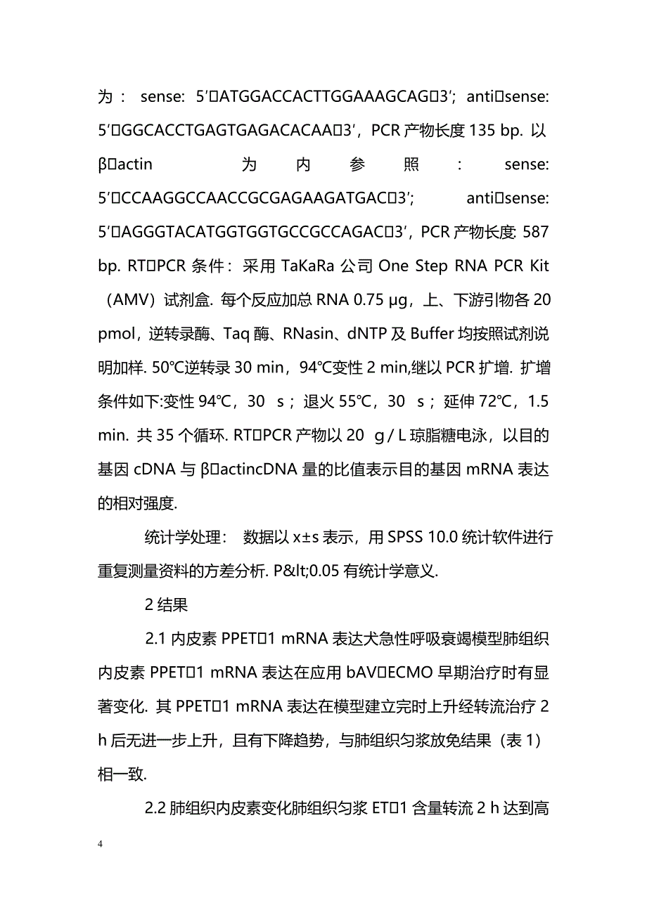 无泵驱动体外膜肺治疗急性呼吸衰竭犬肺组织内皮素1前体原mRNA的表达_第4页