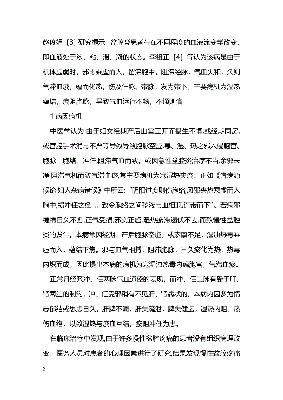 中医药治疗慢性盆腔炎体会_第2页